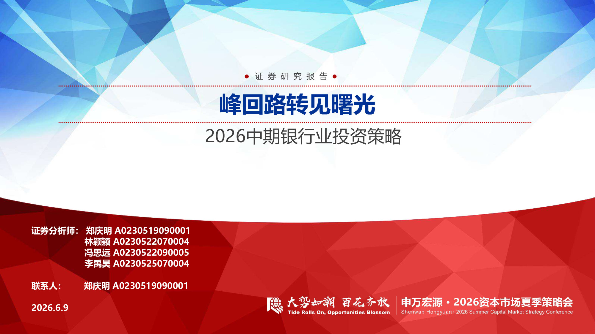 2026中期银行业投资策略:峰回路转见曙光.pdf 第1页