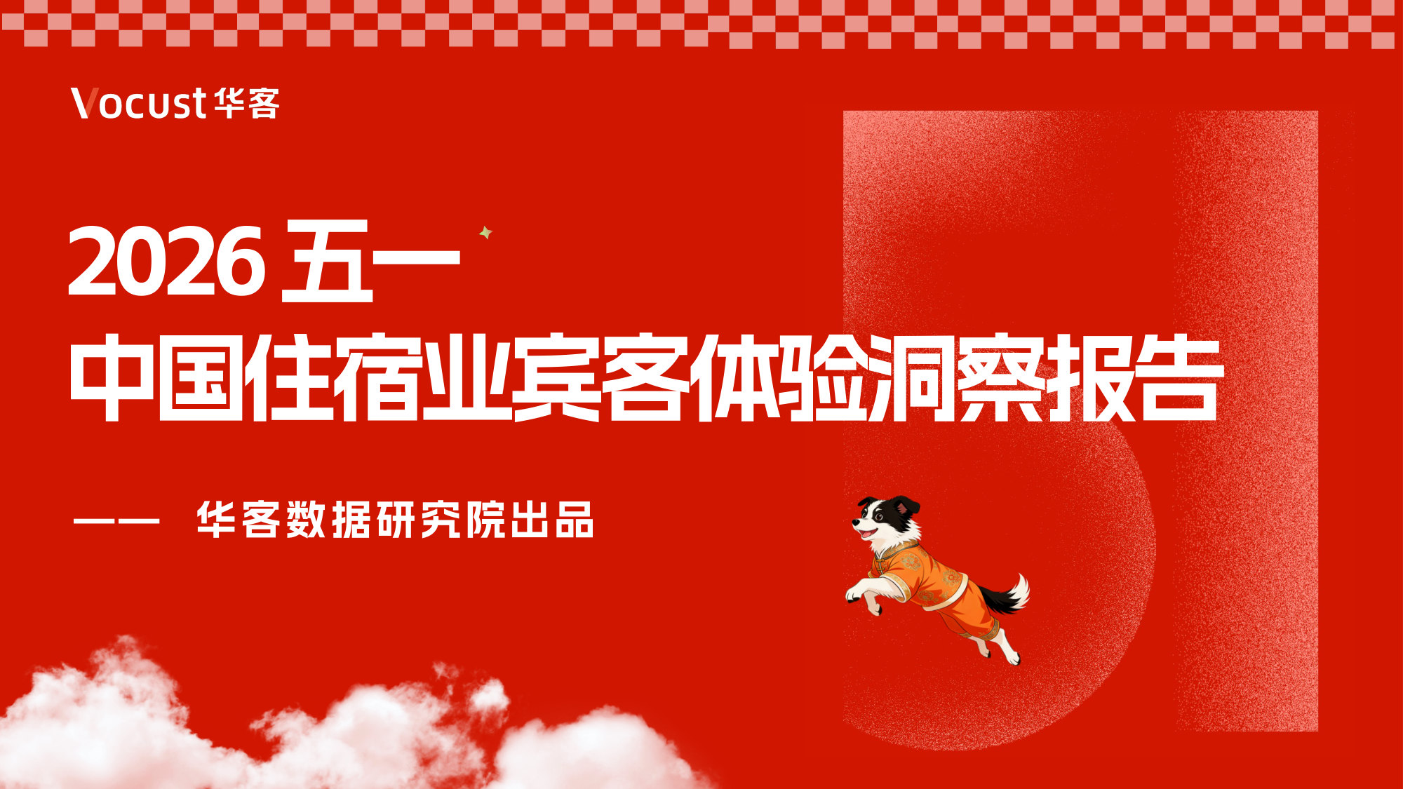 2026五一中国住宿业宾客体验洞察报告.pdf 第1页