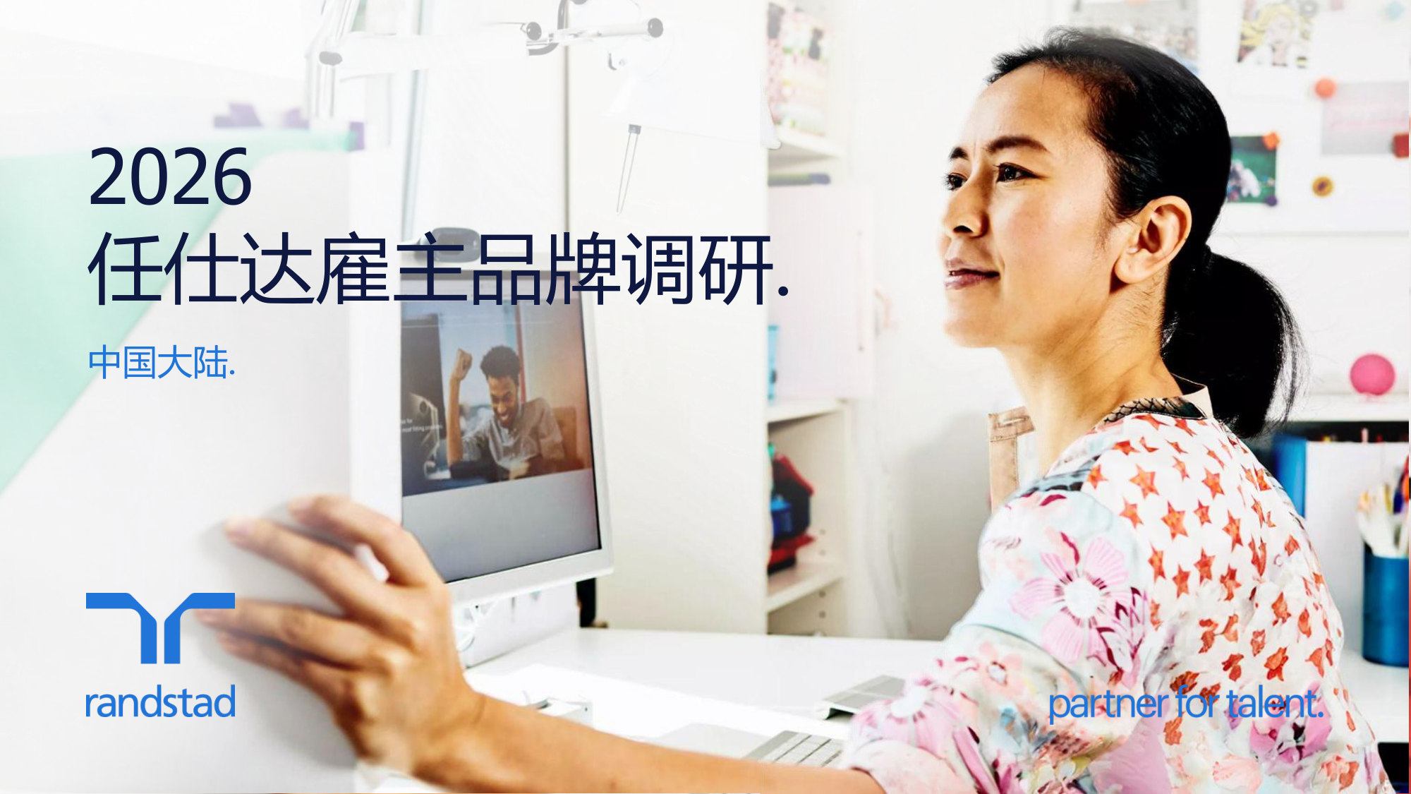 2026任仕达雇主品牌调研报告中国大陆.pdf 第1页