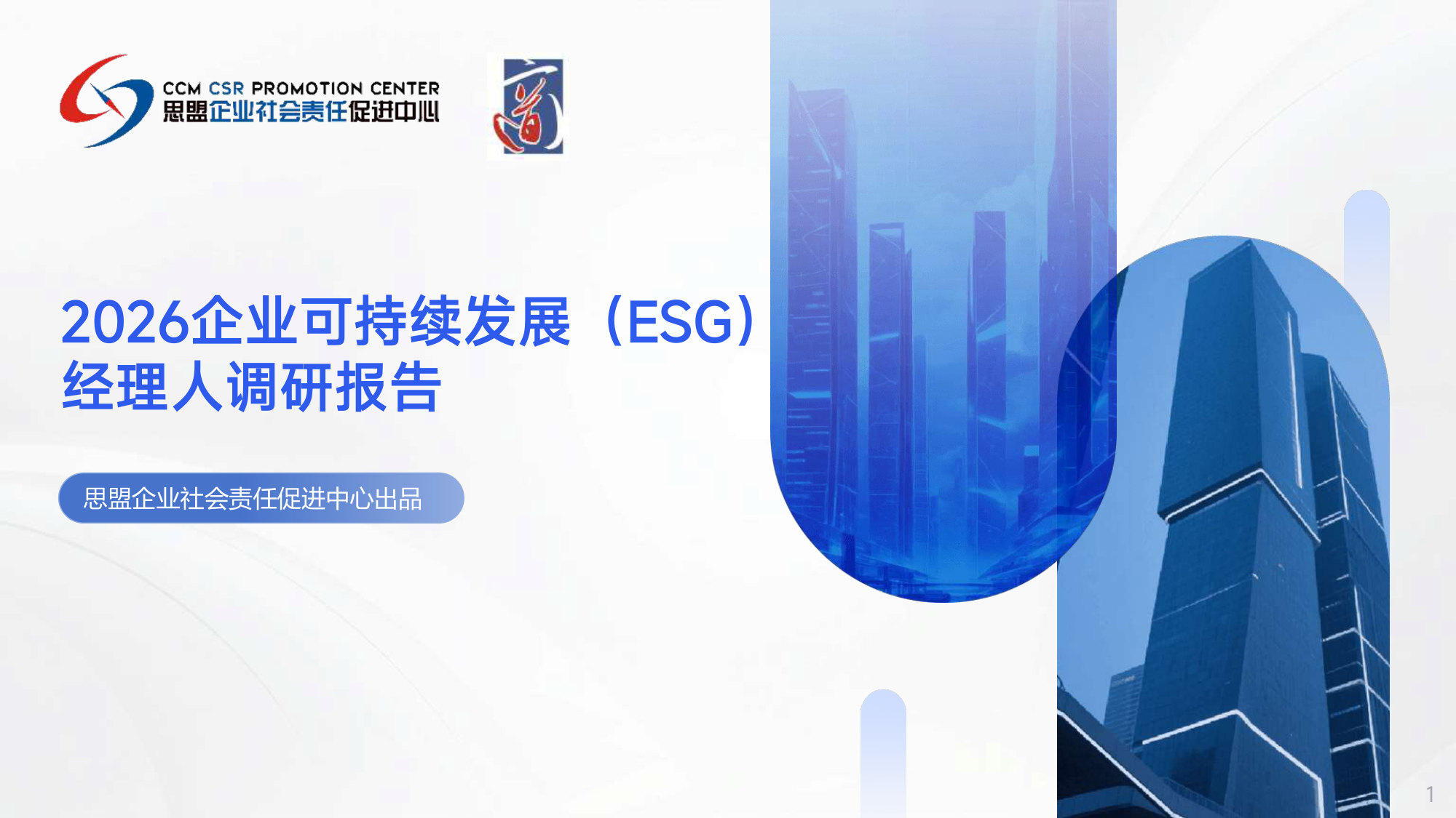 2026企业可持续发展(ESG)经理人调研报告.pdf 第1页