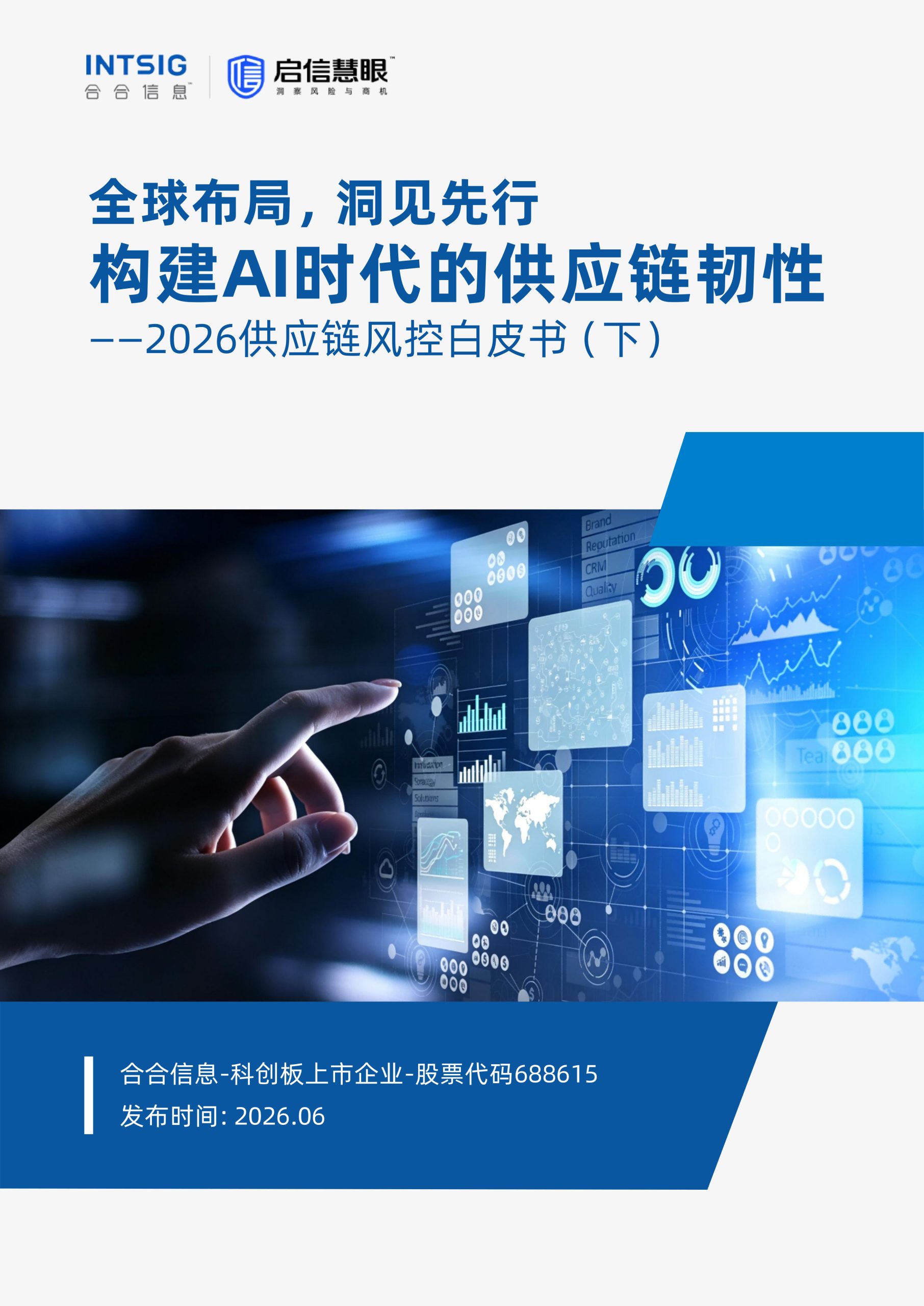 2026供应链风控白皮书-行业篇.pdf 第1页