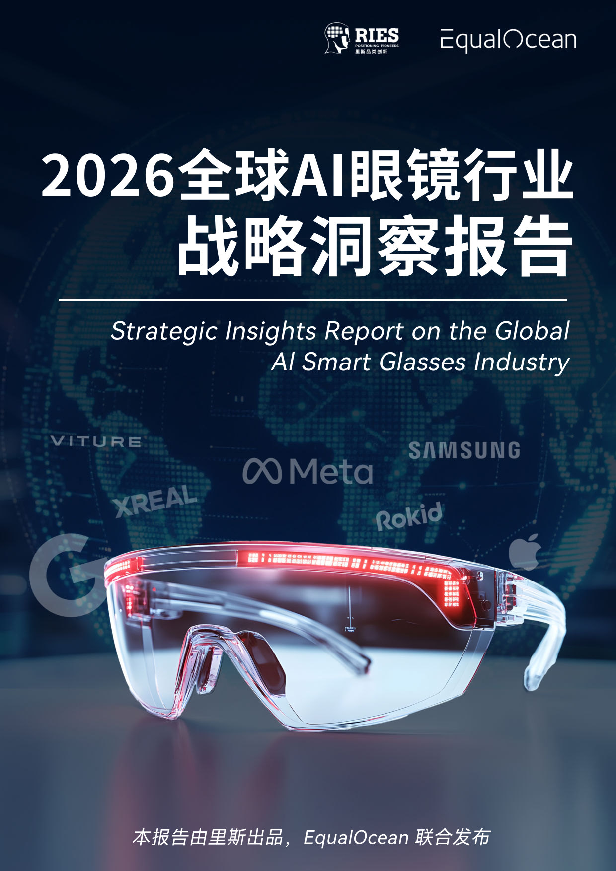2026全球AI眼镜行业战略洞察报告.pdf 第1页