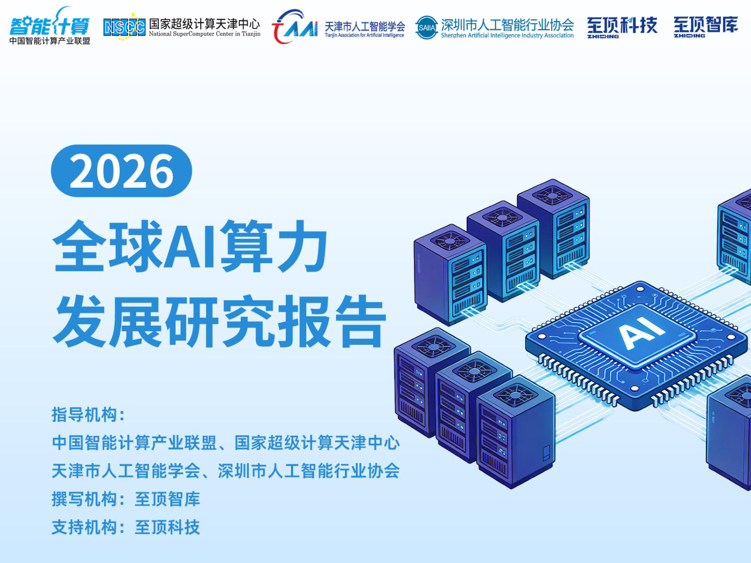 2026全球AI算力发展研究报告.pdf 第1页