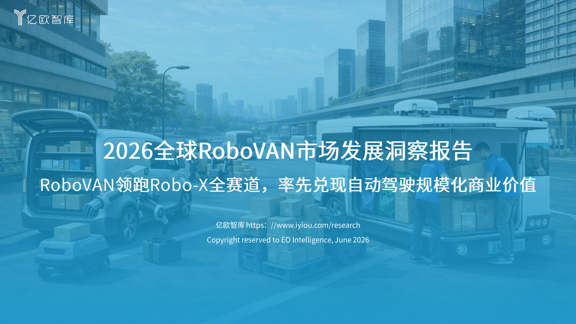 2026全球RoboVAN市场发展洞察报告：RoboVAN领跑Robo-X全赛道，率先兑现自动驾驶规模化商业价值.pdf 第1页
