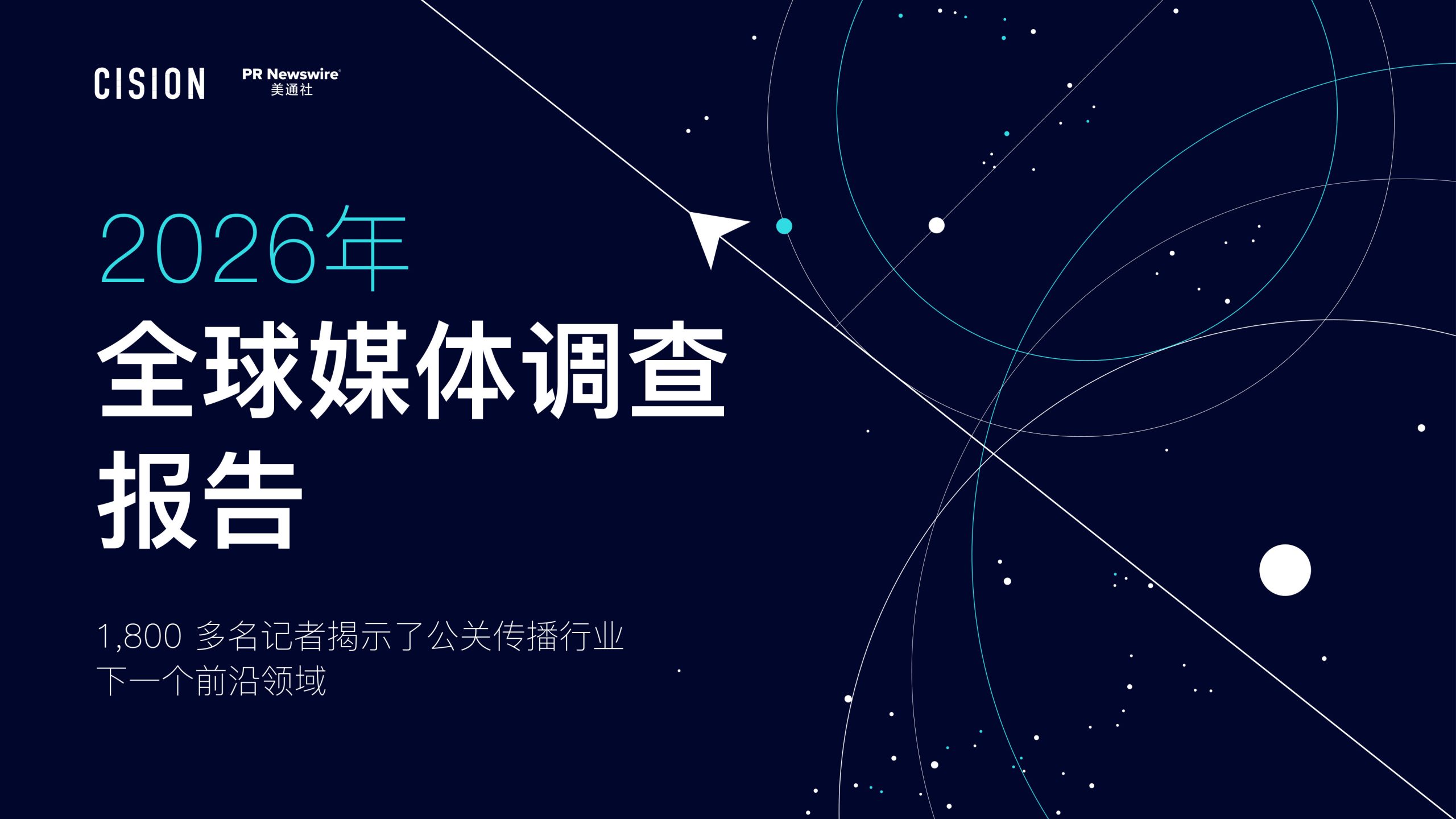 2026全球媒体调查报告.pdf 第1页