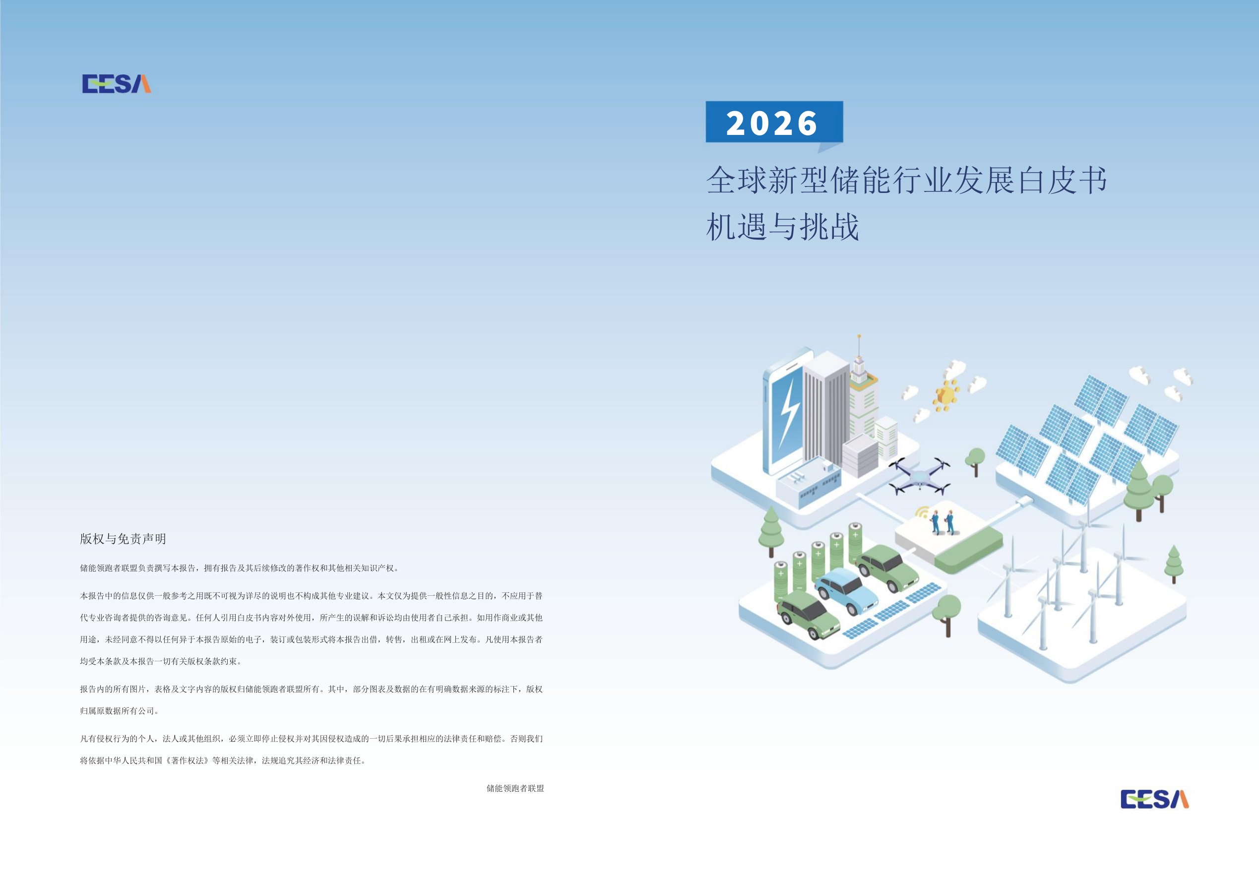 2026全球新型储能行业发展白皮书:机遇与挑战.pdf 第1页
