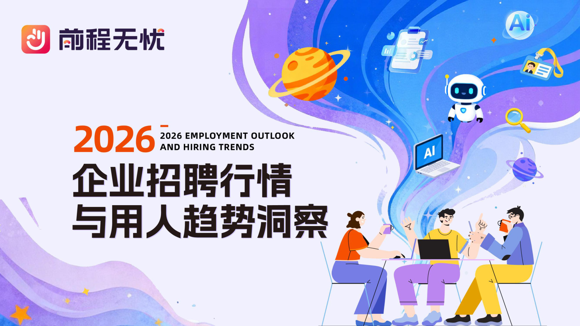 2026企业招聘行情与用人趋势洞察.pdf 第1页
