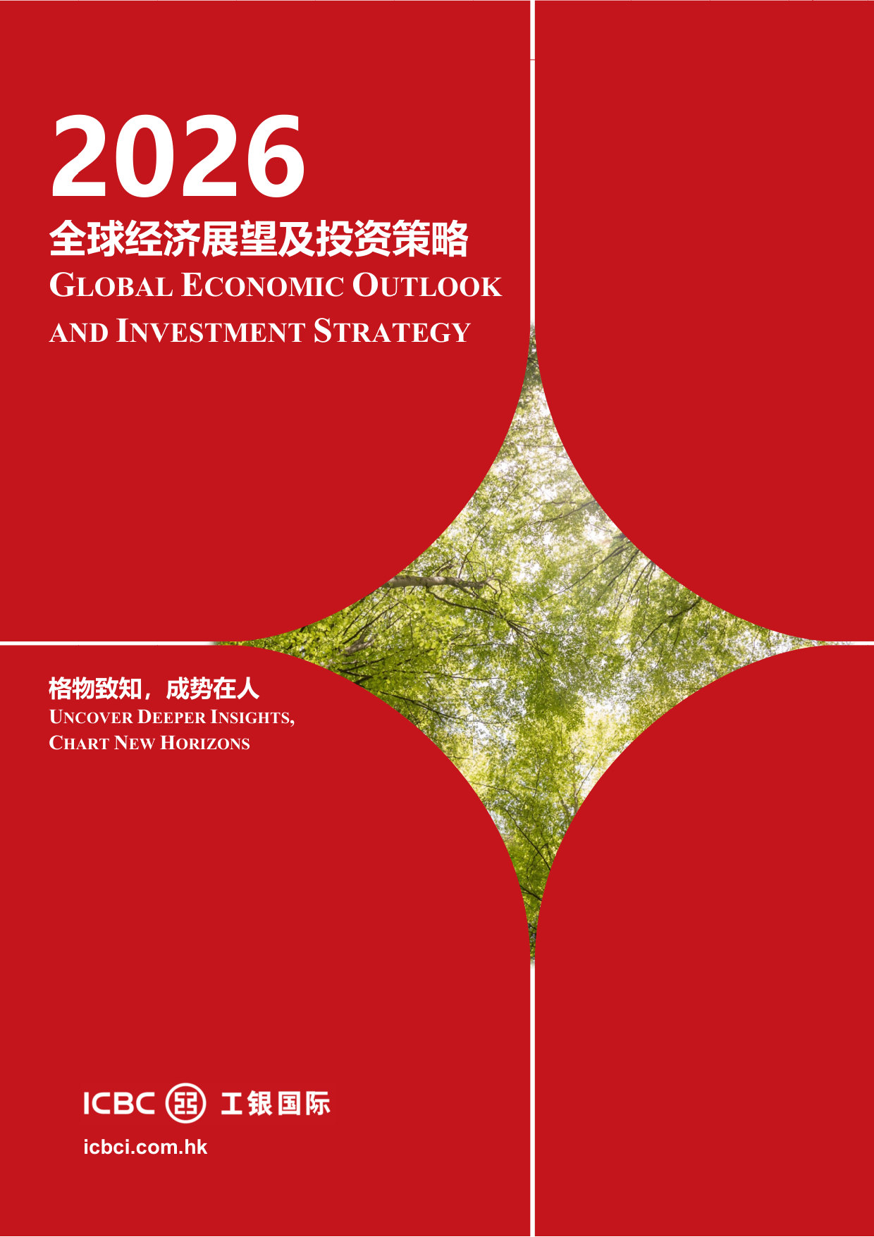 2026全球经济展望及投资策略报告.pdf 第1页