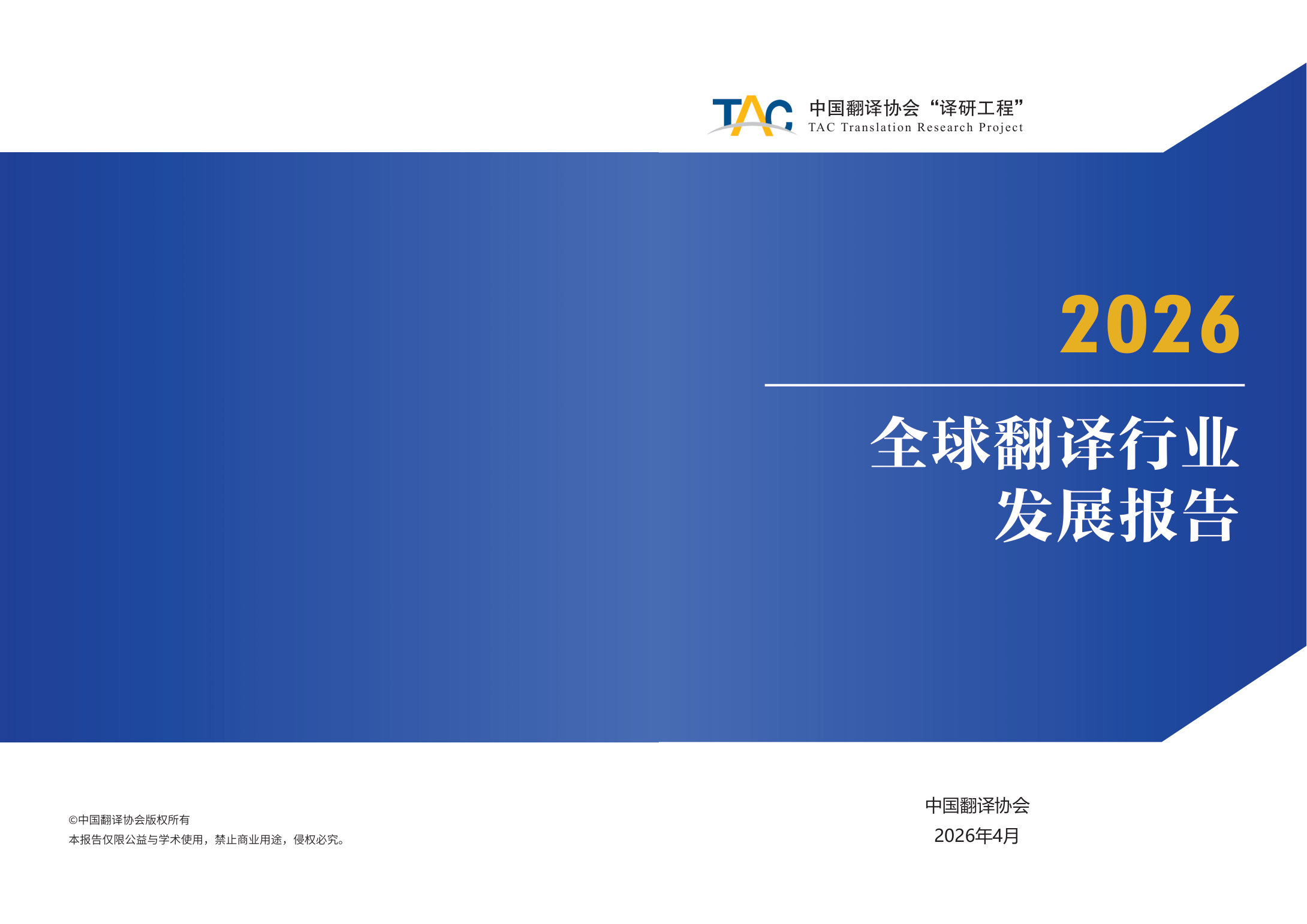 2026全球翻译行业发展报告.pdf 第1页