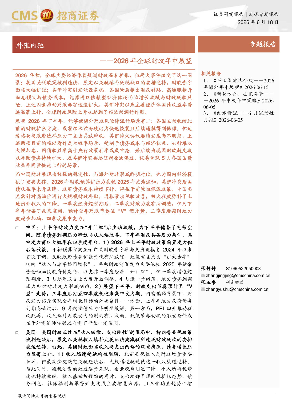 2026全球财政年中展望:外张内弛.pdf 第1页