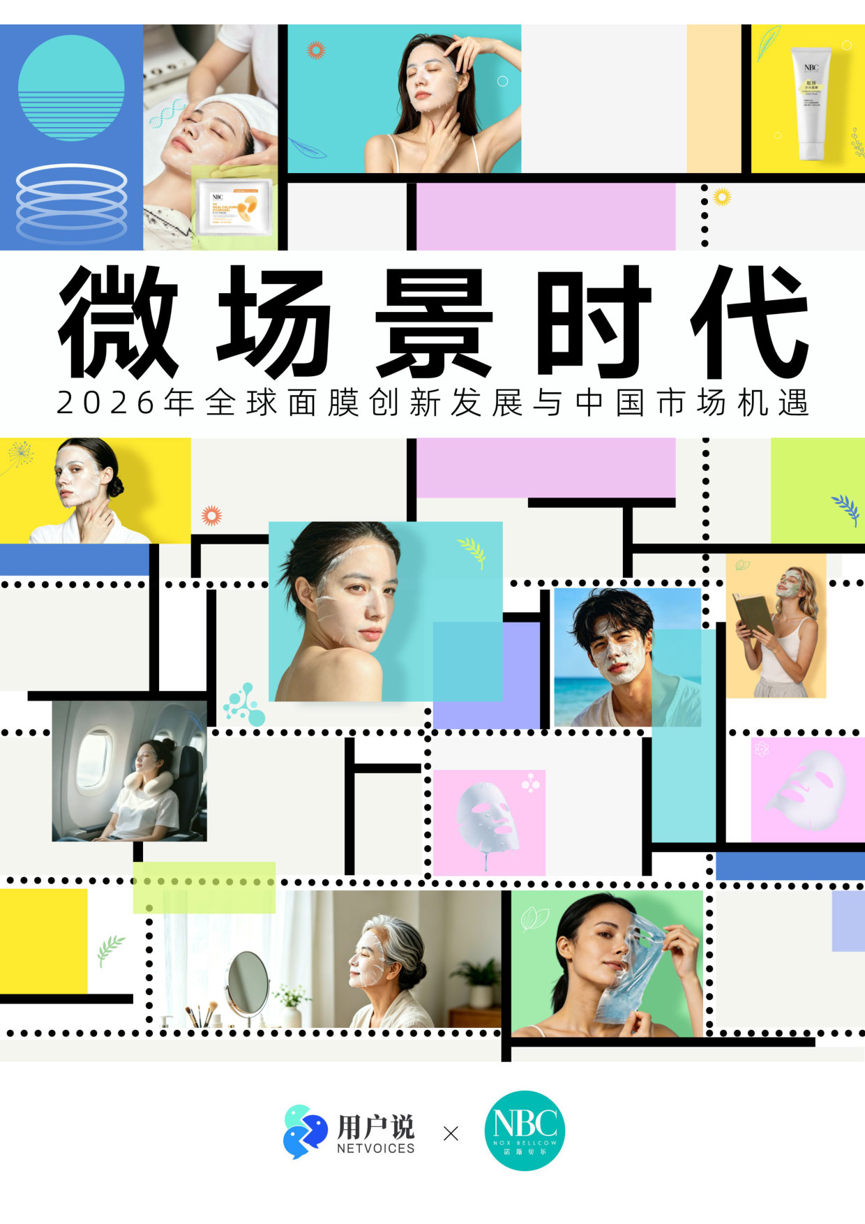 2026全球面膜市场创新发展与中国市场机遇报告.pdf 第1页
