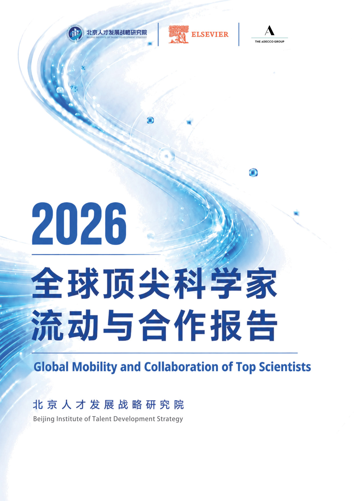 2026全球顶尖科学家流动与合作报告.pdf 第1页