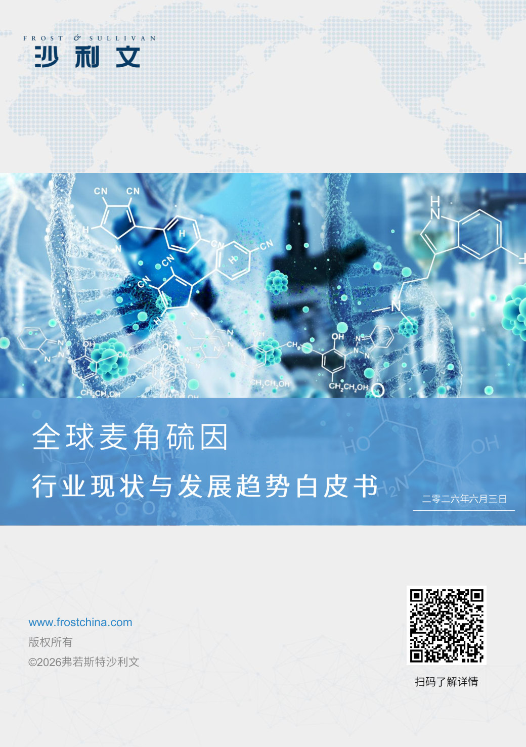2026全球麦角硫因行业现状及发展趋势白皮书.pdf 第1页