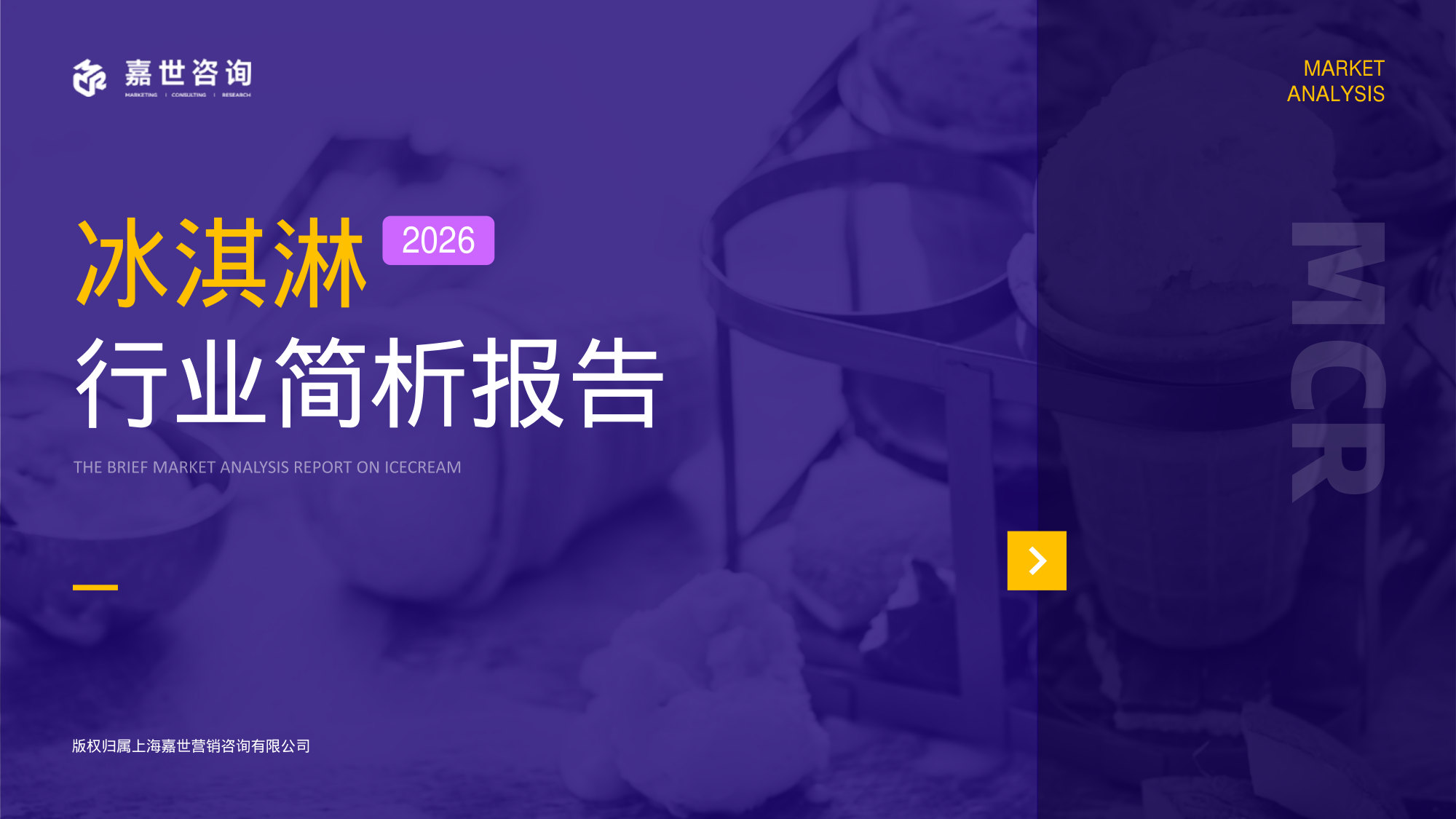 2026冰淇淋行业简析报告.pdf 第1页