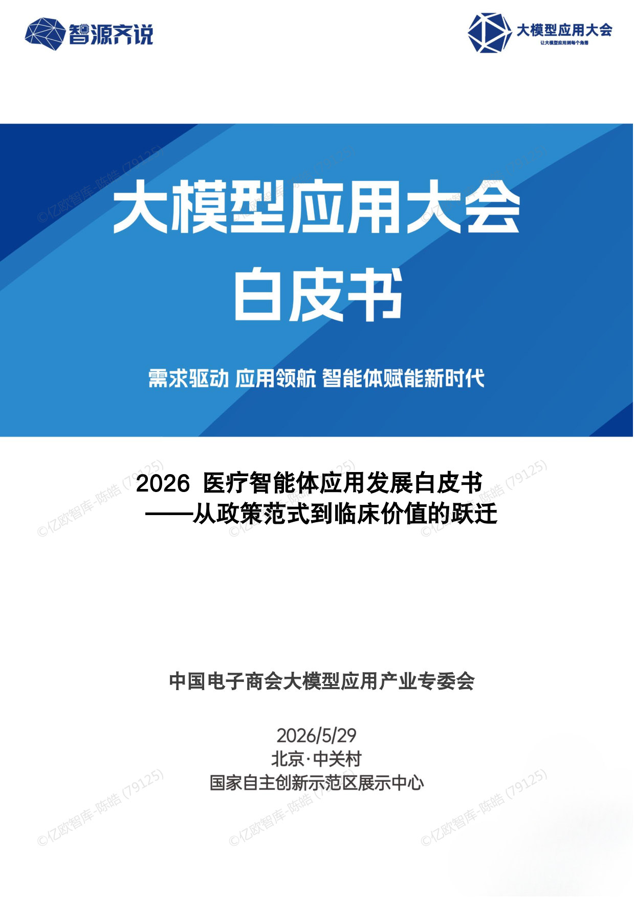 2026医疗智能体应用发展白皮书.pdf 第1页