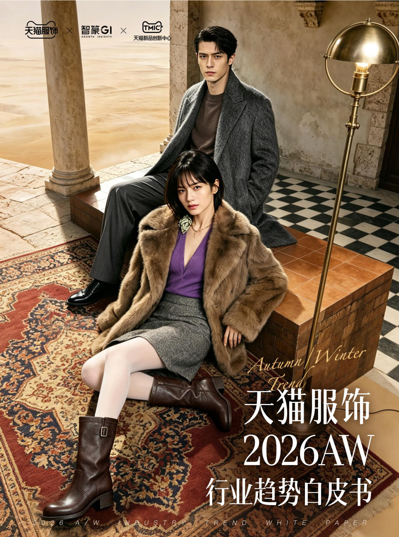 26天猫秋冬服饰白皮书.pdf 第1页