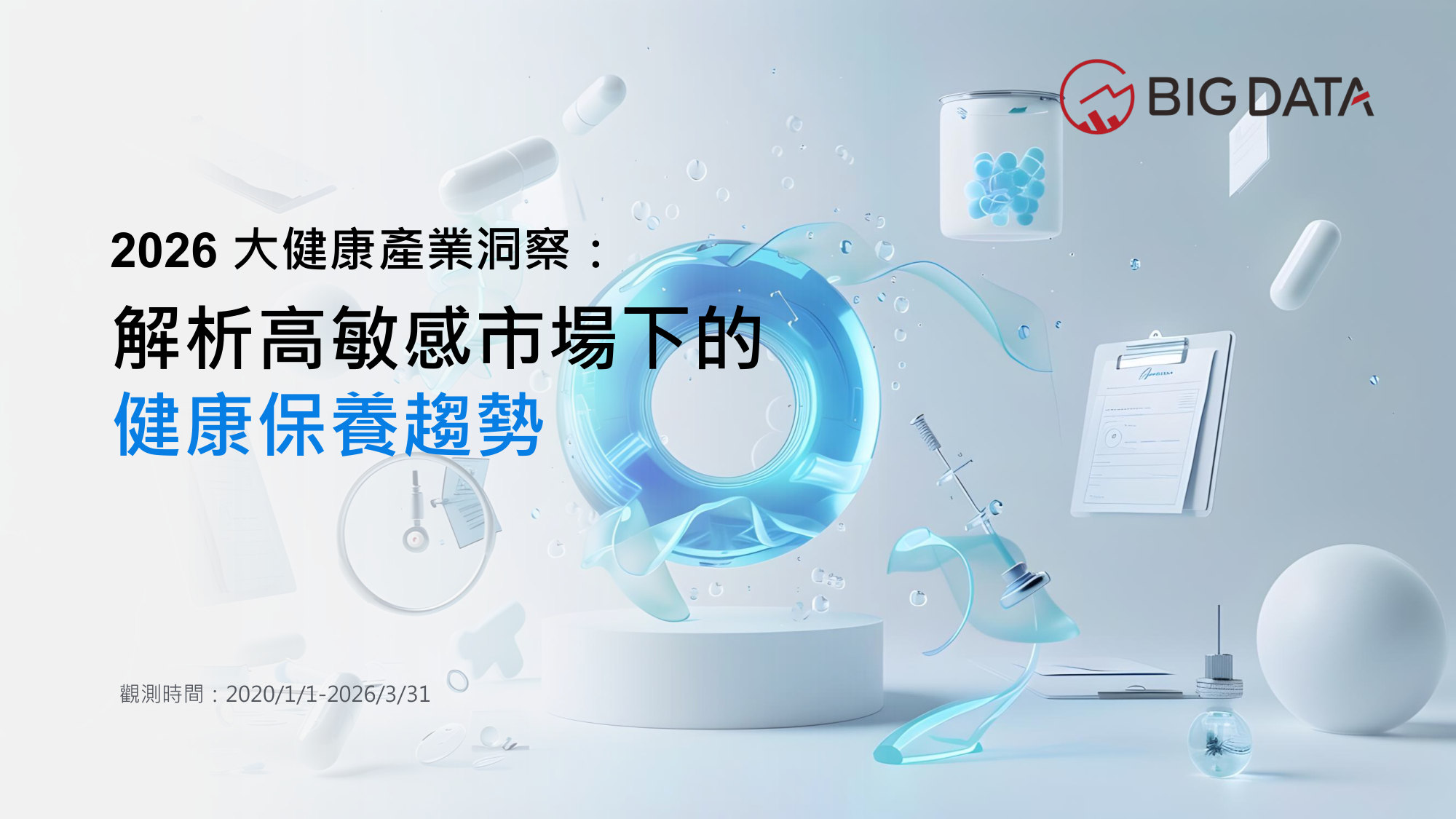 2026大健康產業洞察—解析高敏感市場下的健康保養趨勢.pdf 第1页