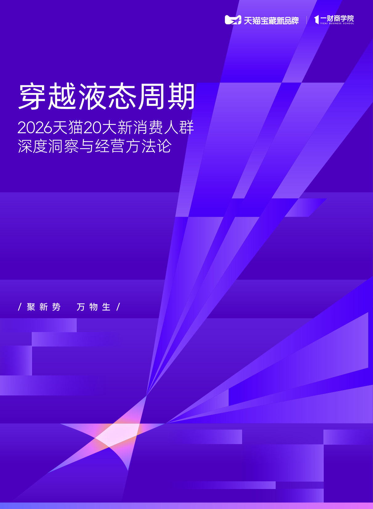2026天猫20大新消费人群深度洞察与经营方法论：穿越液态周期.pdf 第1页