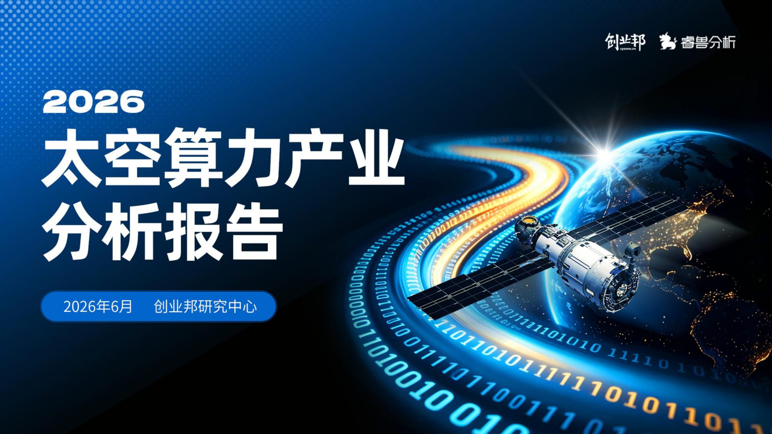 2026太空算力产业分析报告.pdf 第1页