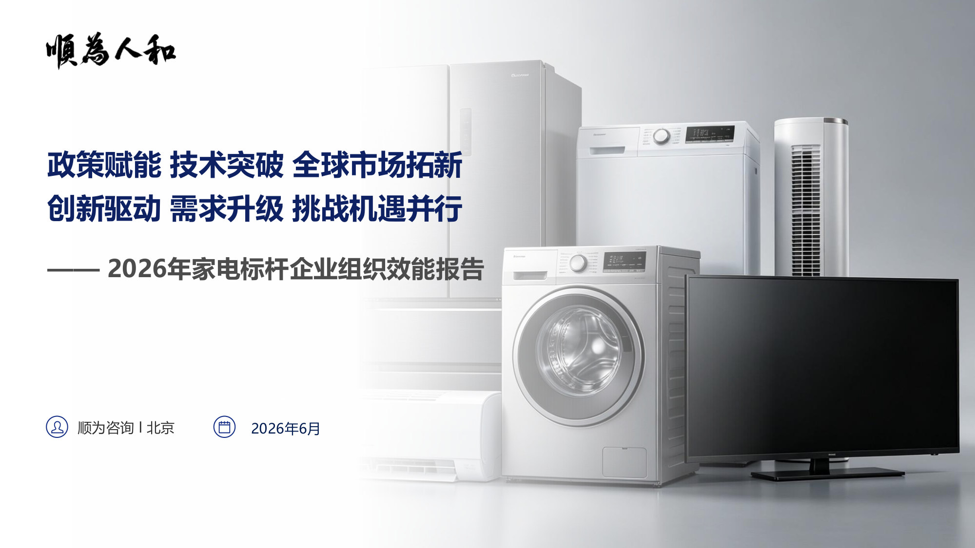 2026家电标杆企业组织效能报告.pdf 第1页