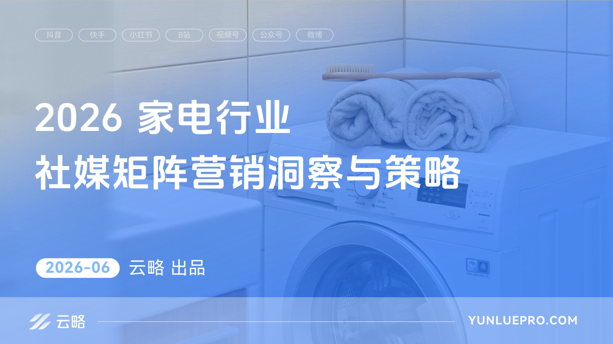 2026家电行业社媒矩阵营销洞察与策略.pdf 第1页