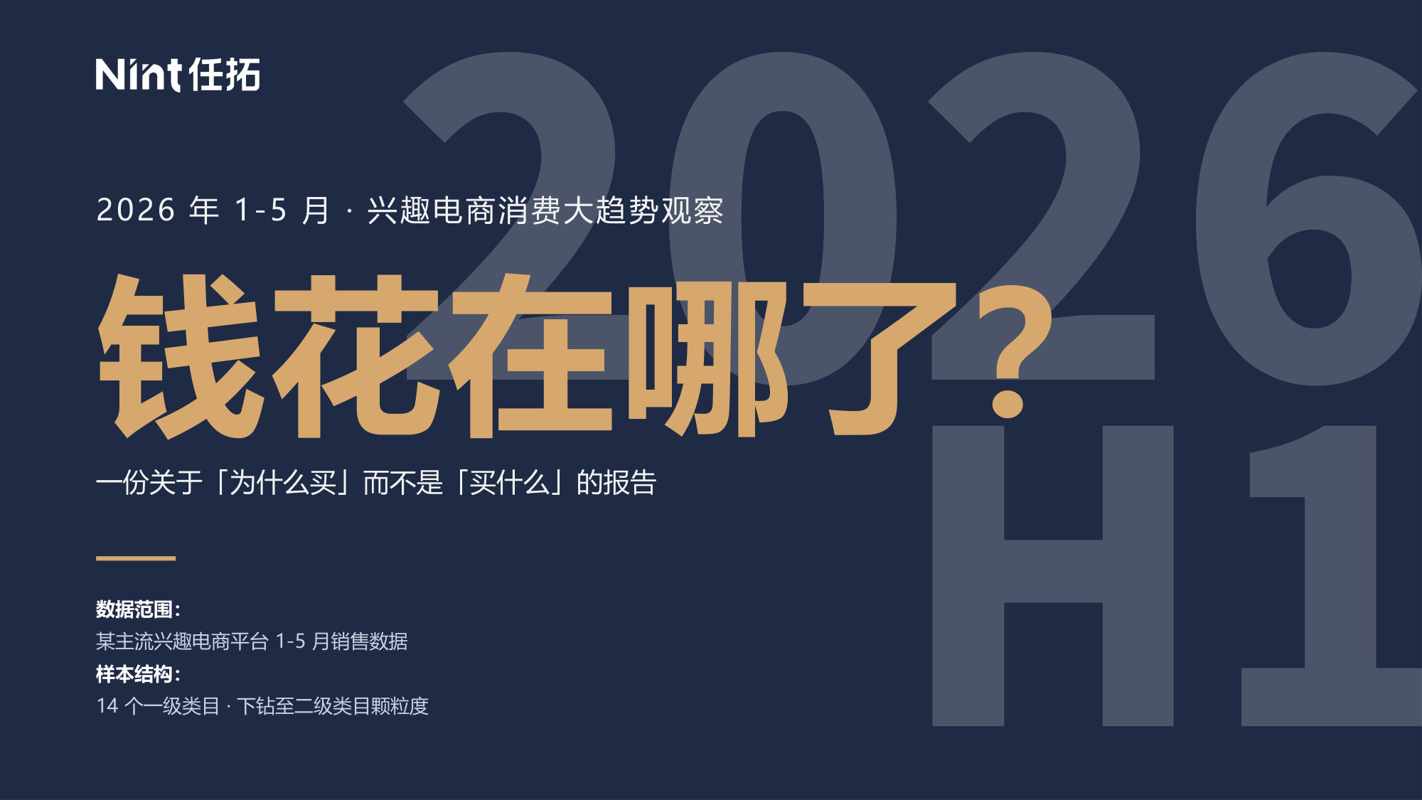 2026年1-5月消费趋势报告.pdf 第1页