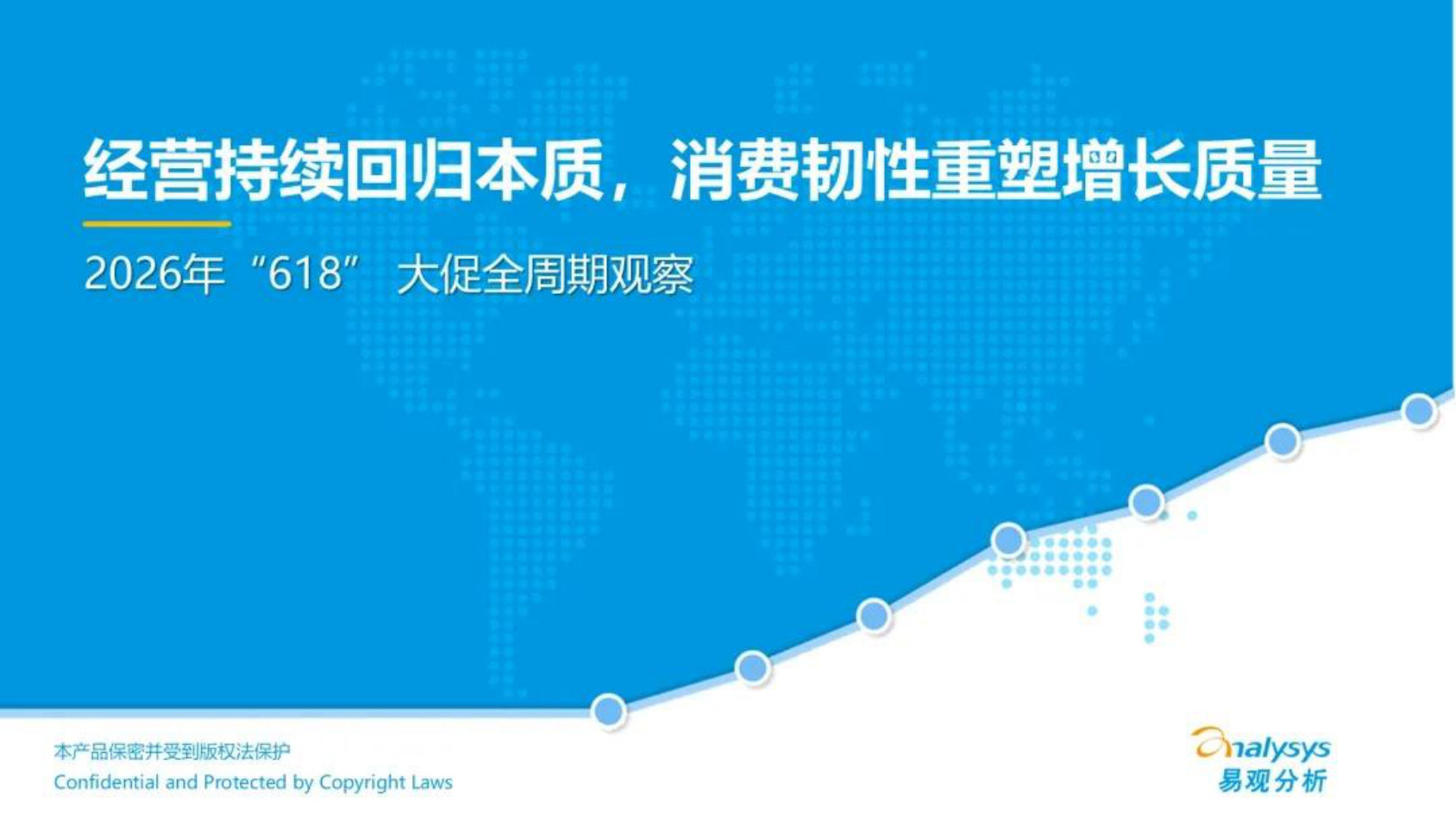 2026年618大促全周期观察报告-易观分析.pdf 第1页
