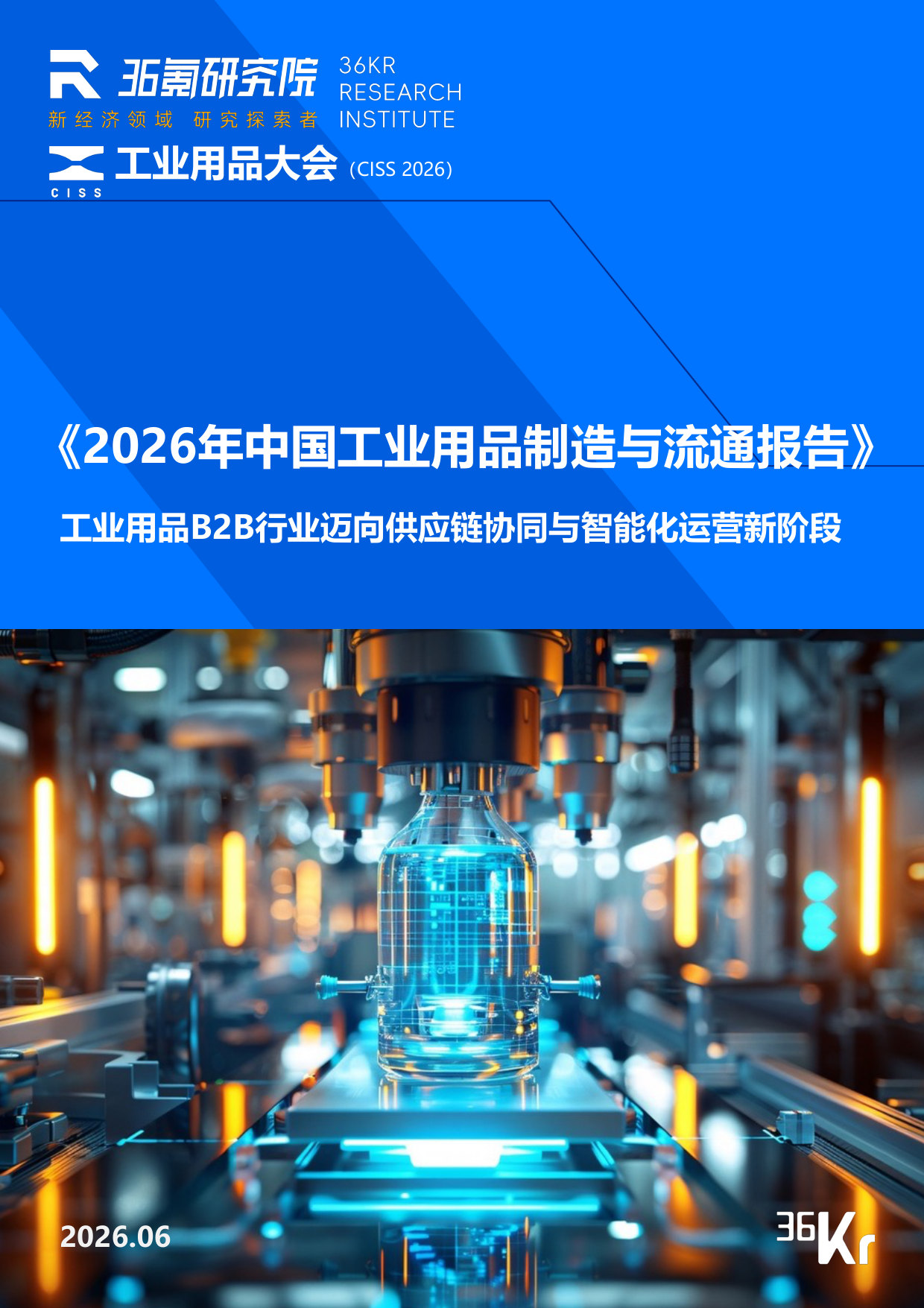 36Kr-2026年中国工业用品制造与流通报告.pdf 第1页