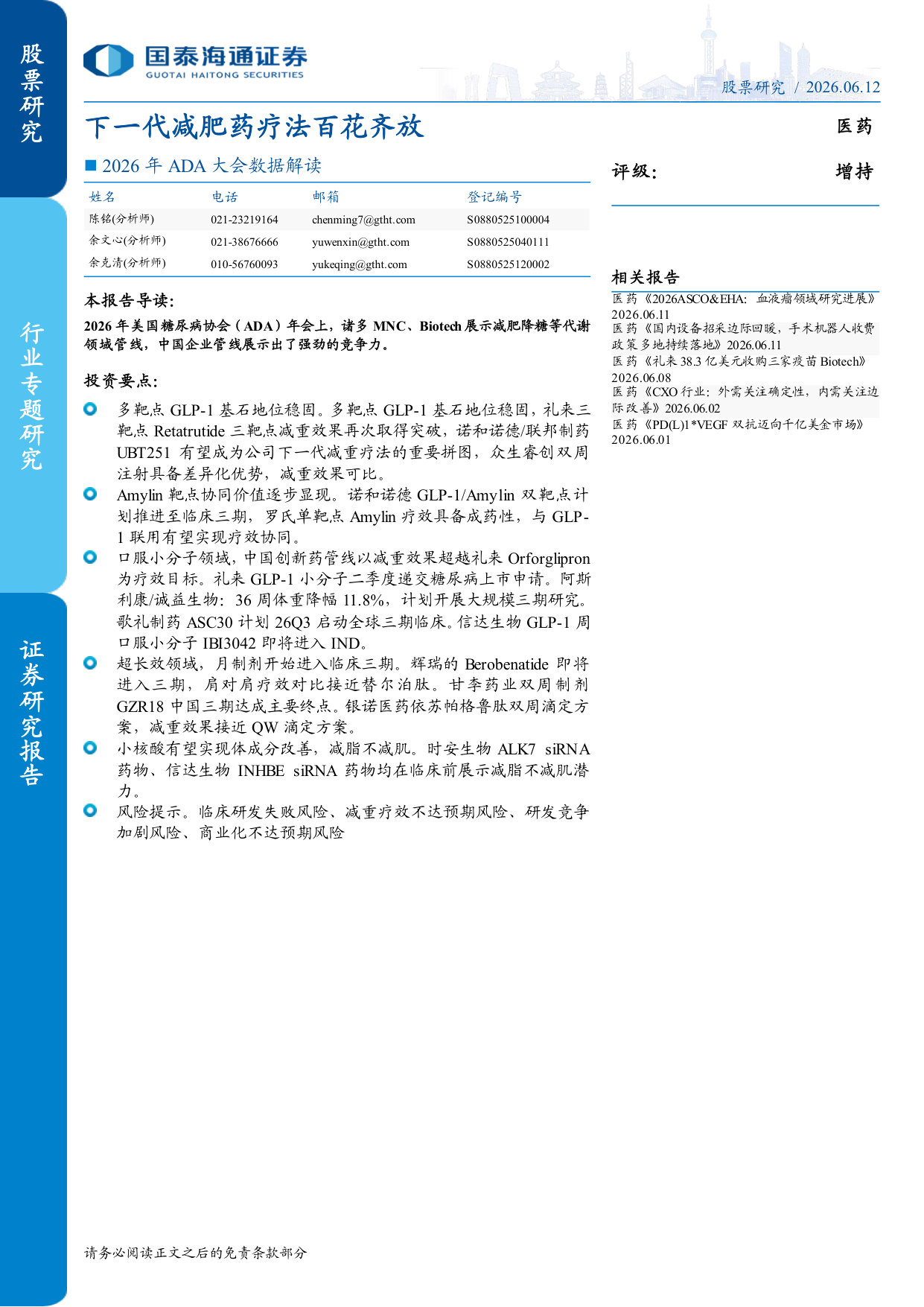 2026年ADA大会数据解读:下一代减肥药疗法百花齐放.pdf 第1页