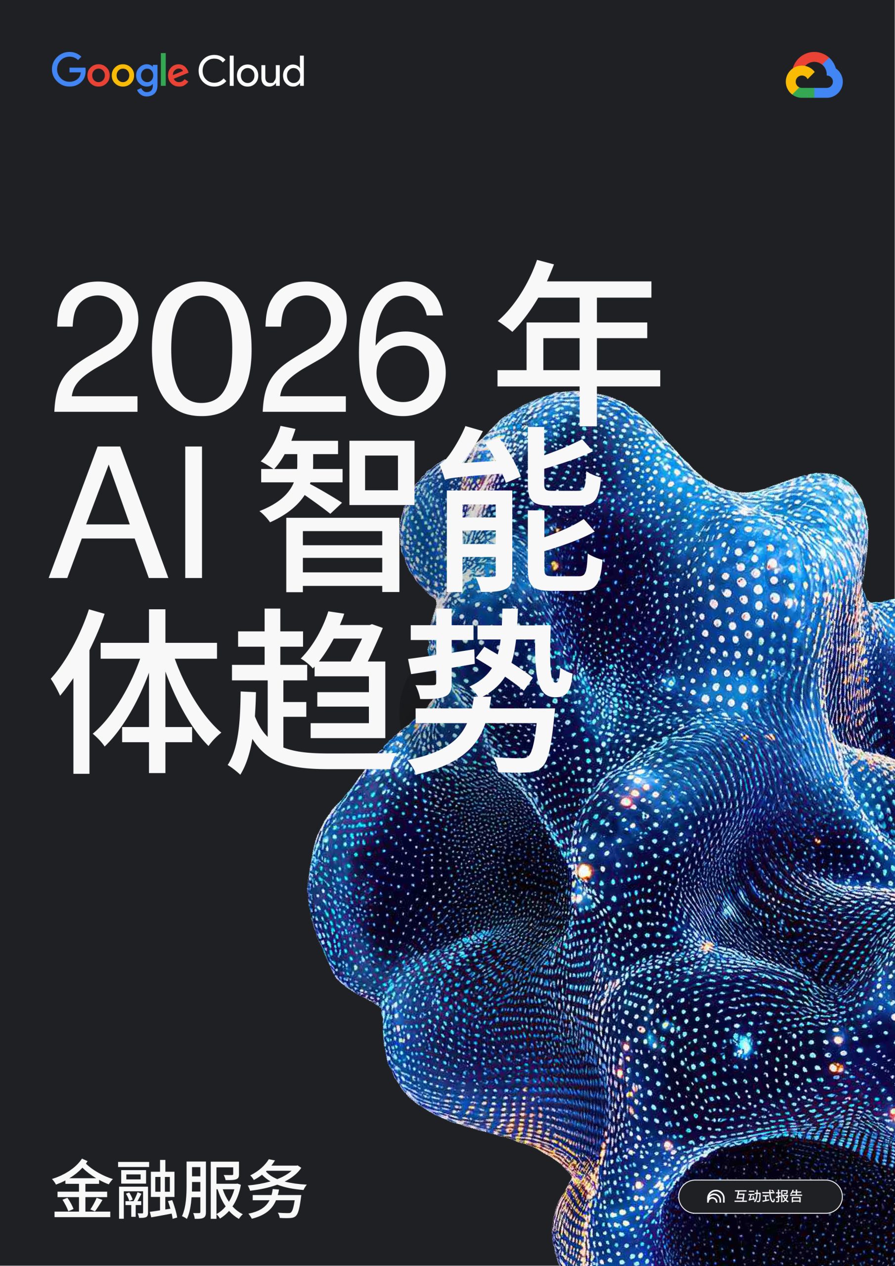 2026年AI智能体趋势：金融服务.pdf 第1页