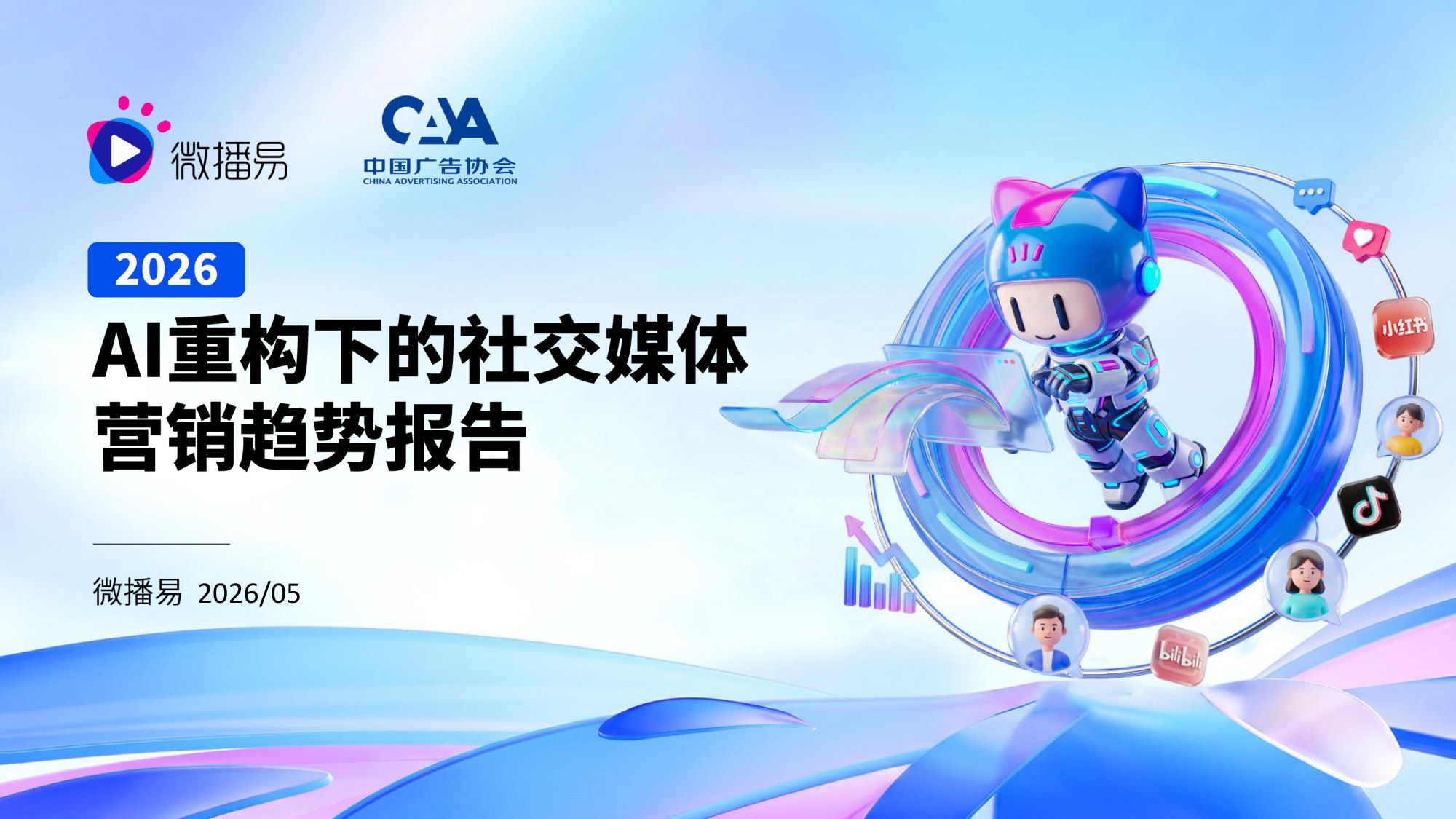 2026年AI重构下的社交媒体营销趋势报告.pdf 第1页