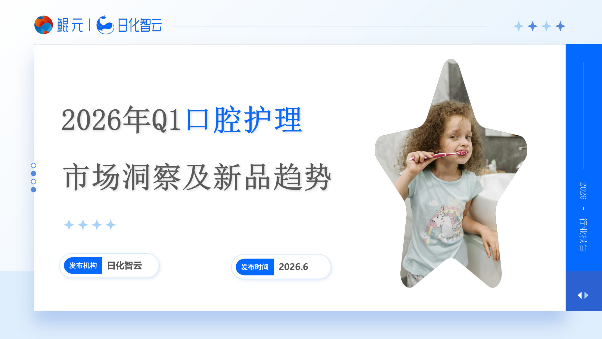 2026年Q1口腔护理:市场洞察及新品趋势.pdf 第1页