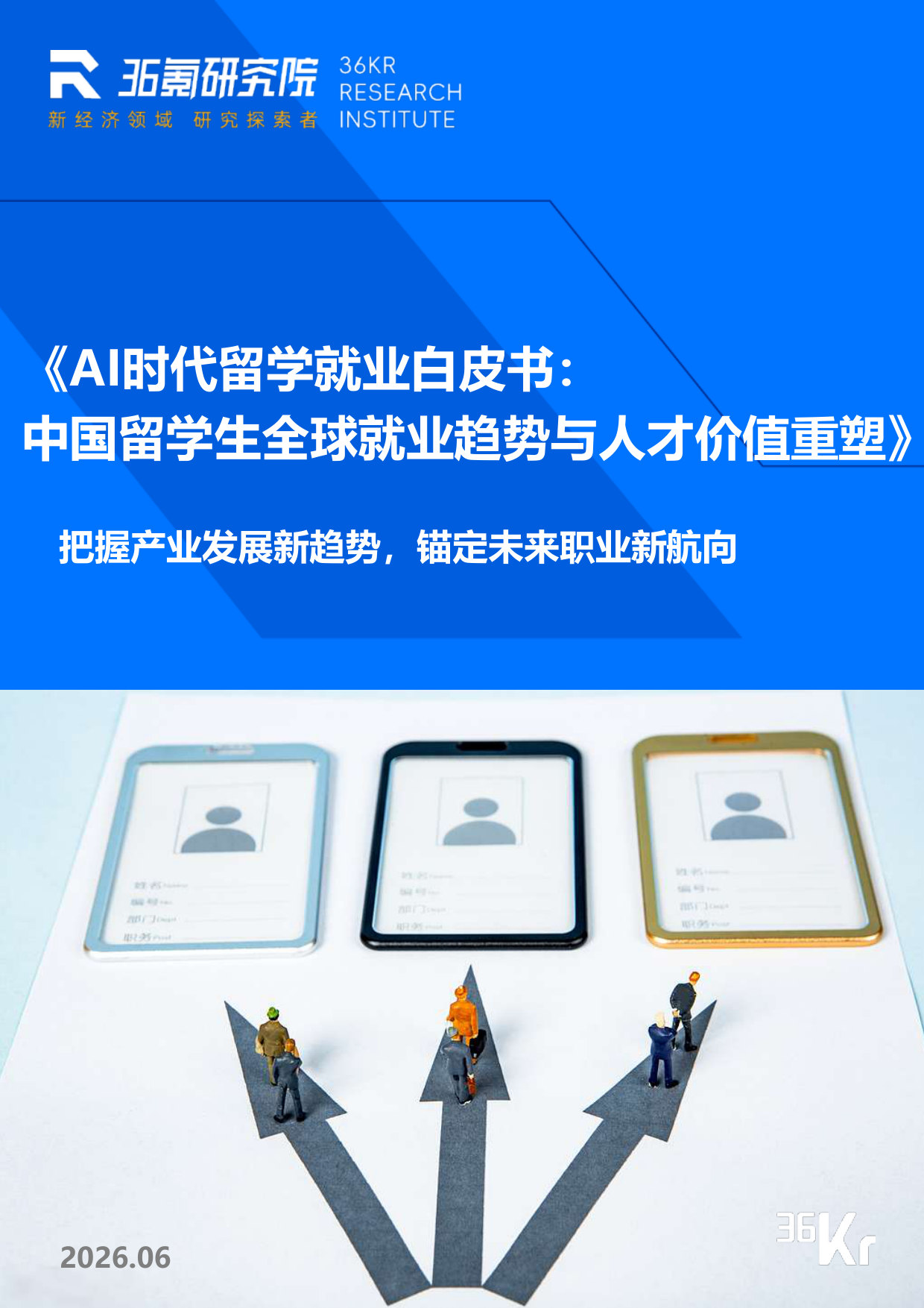 36Kr-AI时代留学就业白皮书:中国留学生全球就业趋势与人才价值重塑.pdf 第1页