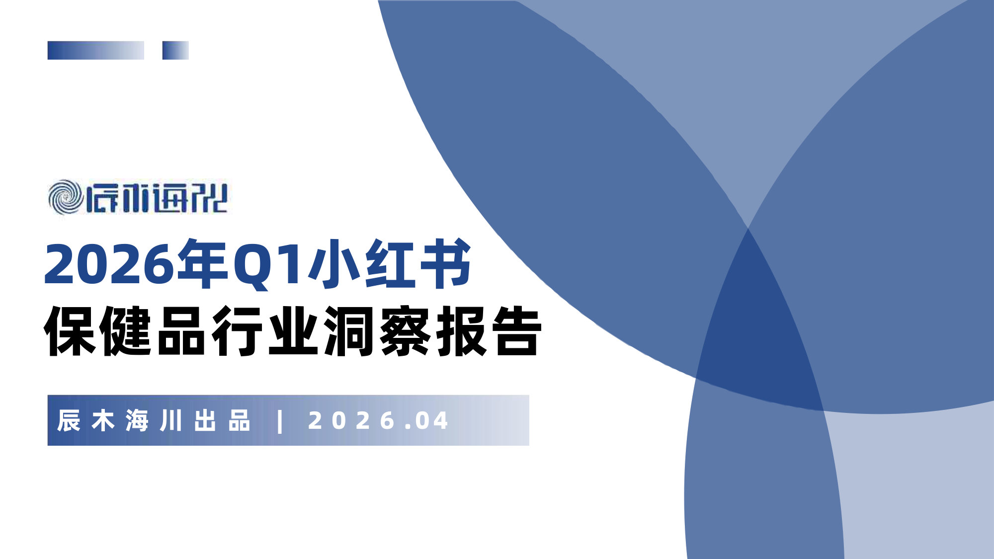 2026年Q1小红书保健品行业洞察报告.pdf 第1页