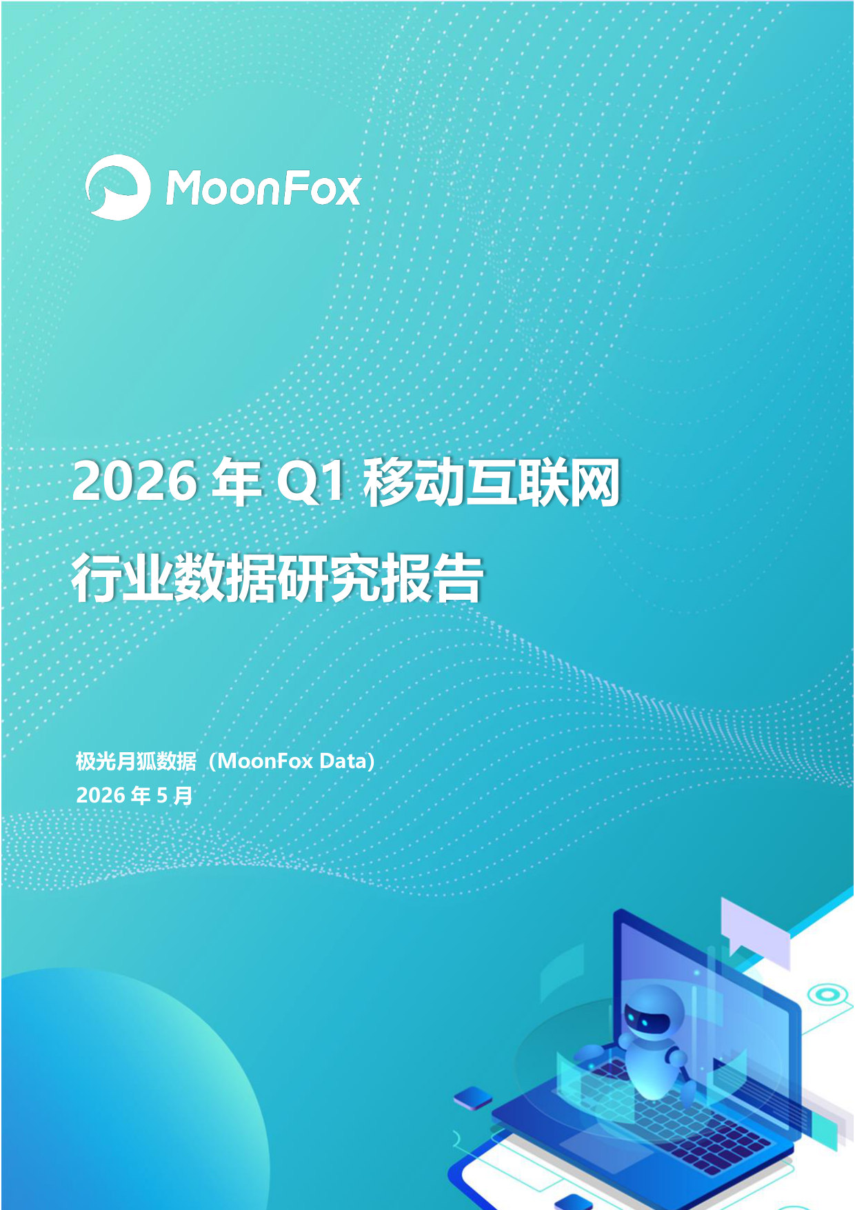 2026年Q1移动互联网行业数据研究报告.pdf 第1页