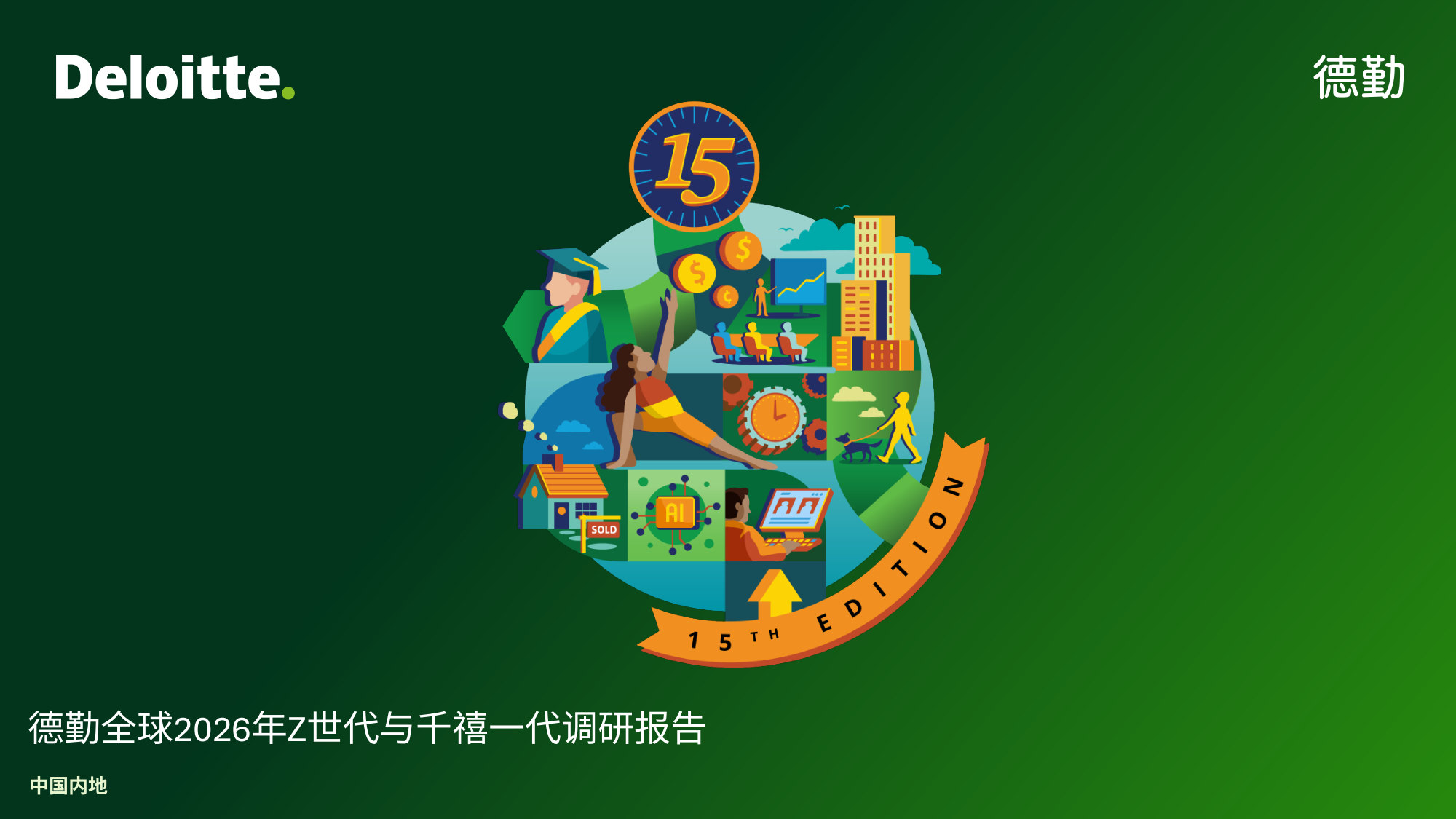 2026年Z世代与千禧一代调研报告.pdf 第1页