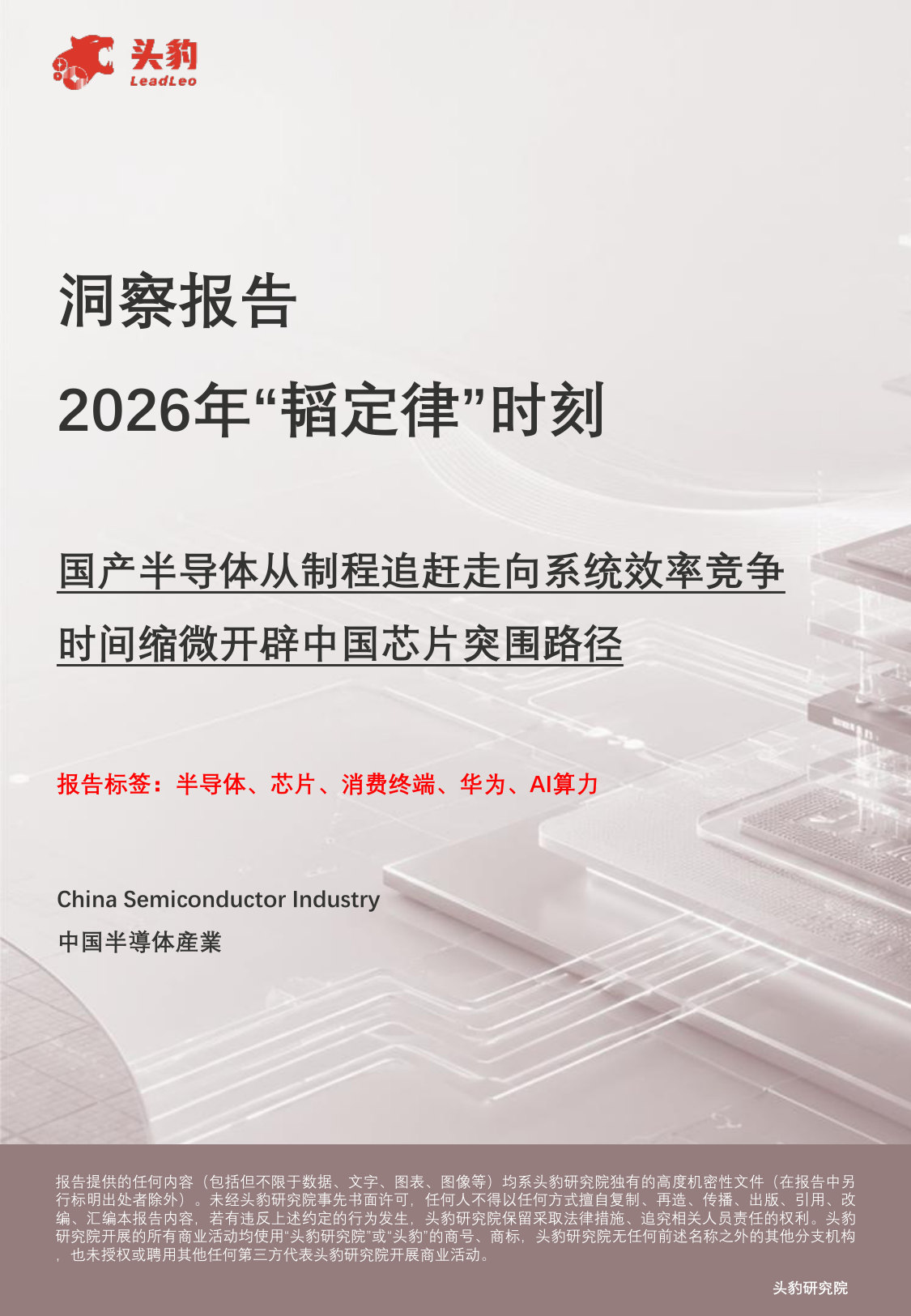 2026年“韬定律”时刻-国产半导体从制程追赶走向系统效率竞争 时间缩微开辟中国芯片突围路径.pdf 第1页