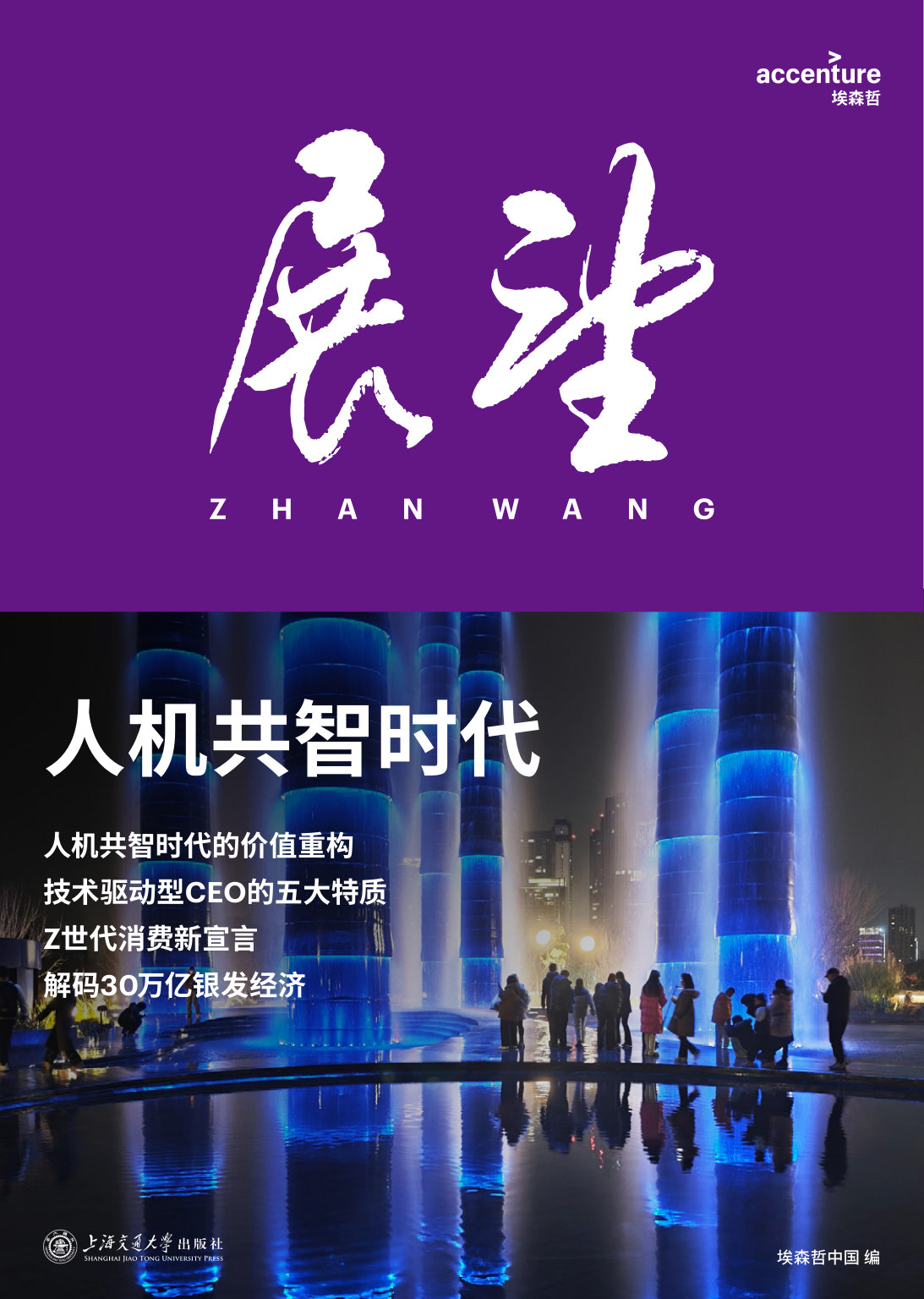 2026年《展望》第一辑:人机共智时代.pdf 第1页
