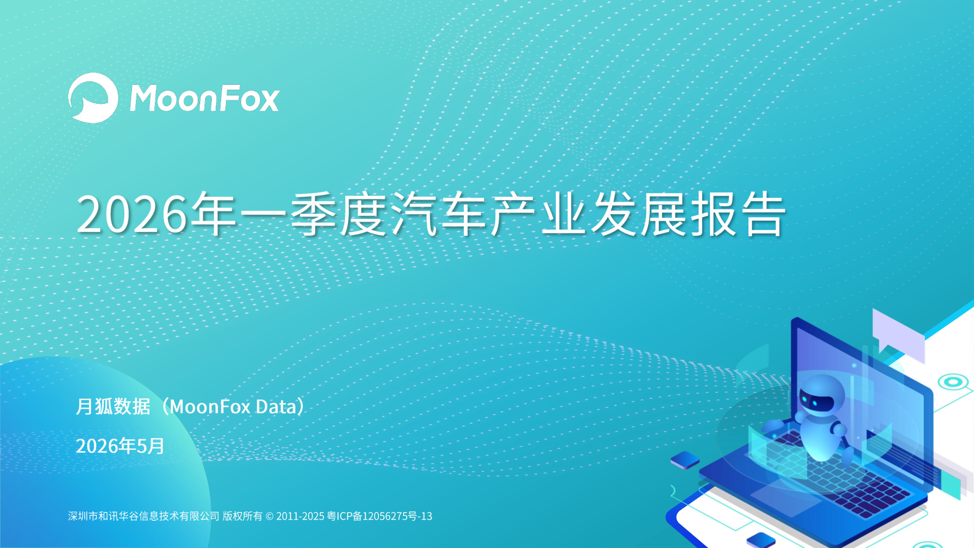 2026年一季度汽车产业发展报告.pdf 第1页