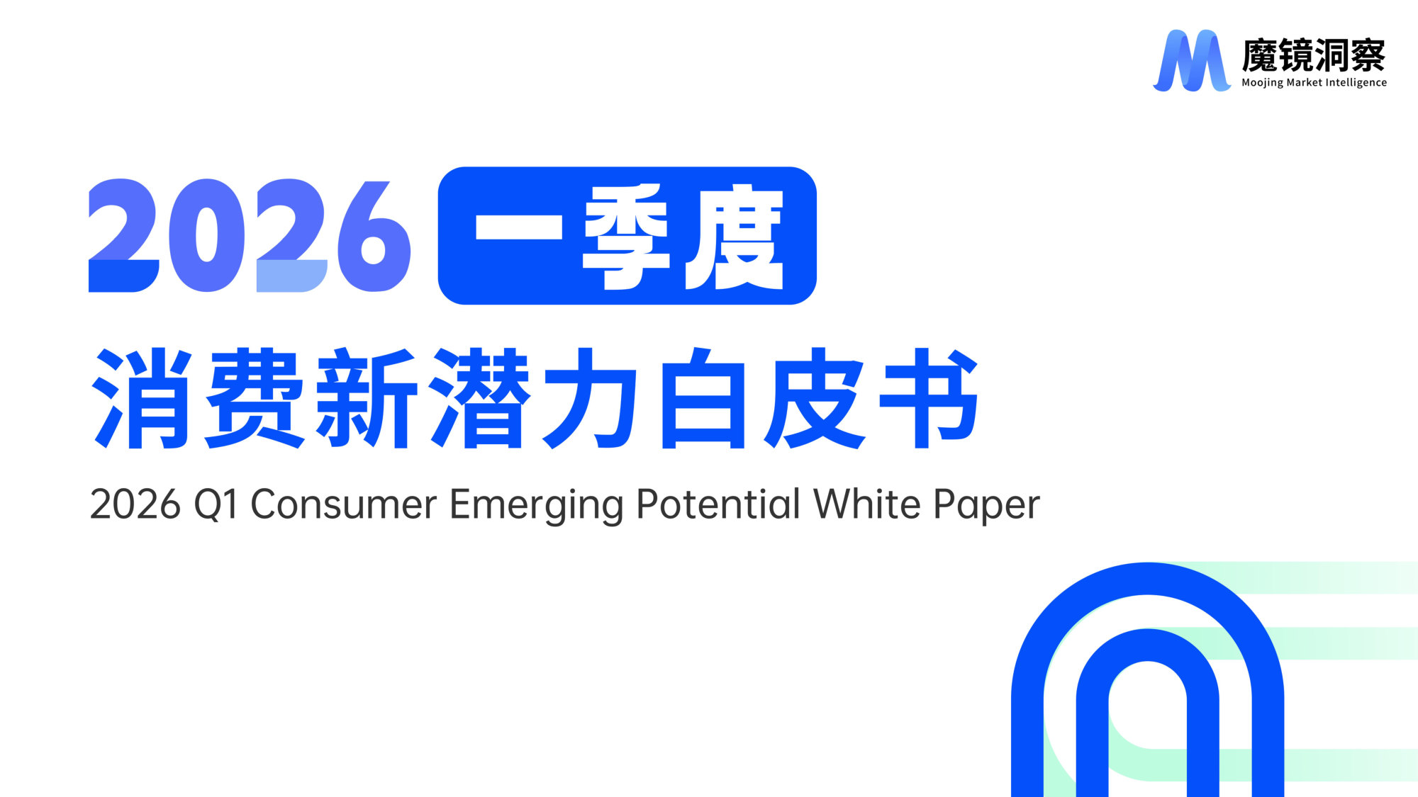 2026年一季度消费新潜力白皮书.pdf 第1页