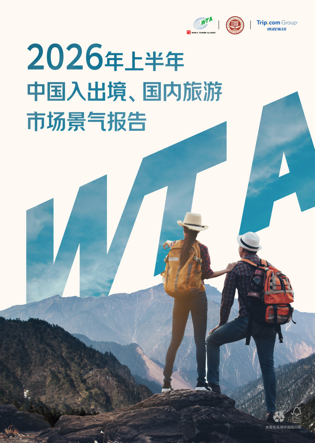 2026年上半年中国入出境、国内旅游市场景气报告.pdf 第1页