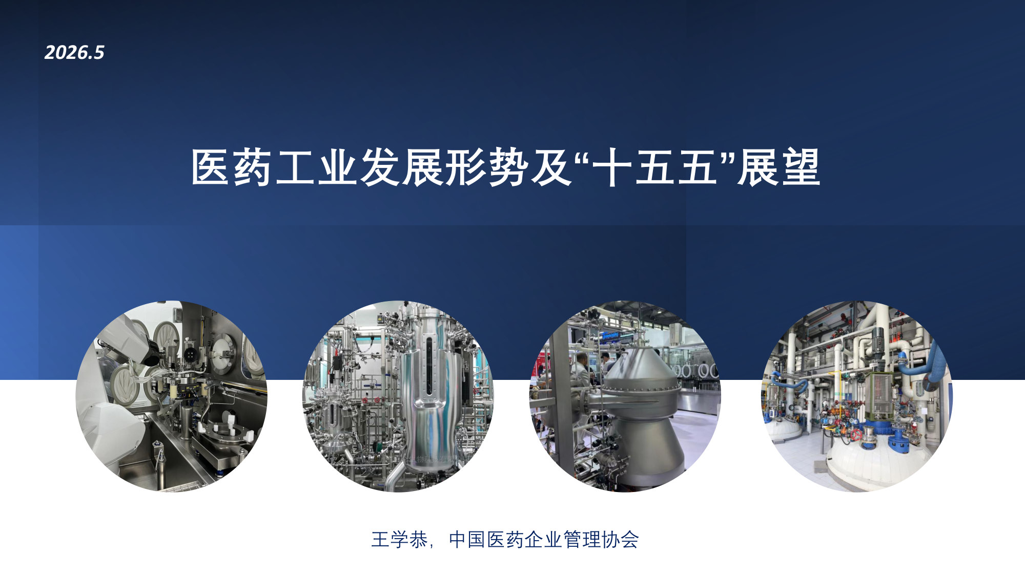 68页PPT解读医药工业发展形势及“十五五”展望.pdf 第1页