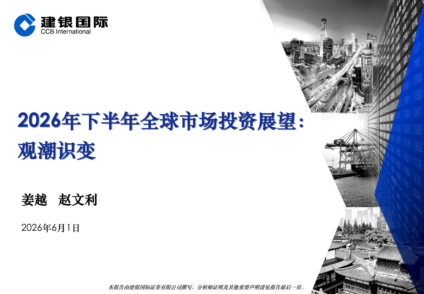 2026年下半年全球市场投资展望:观潮识变.pdf 第1页