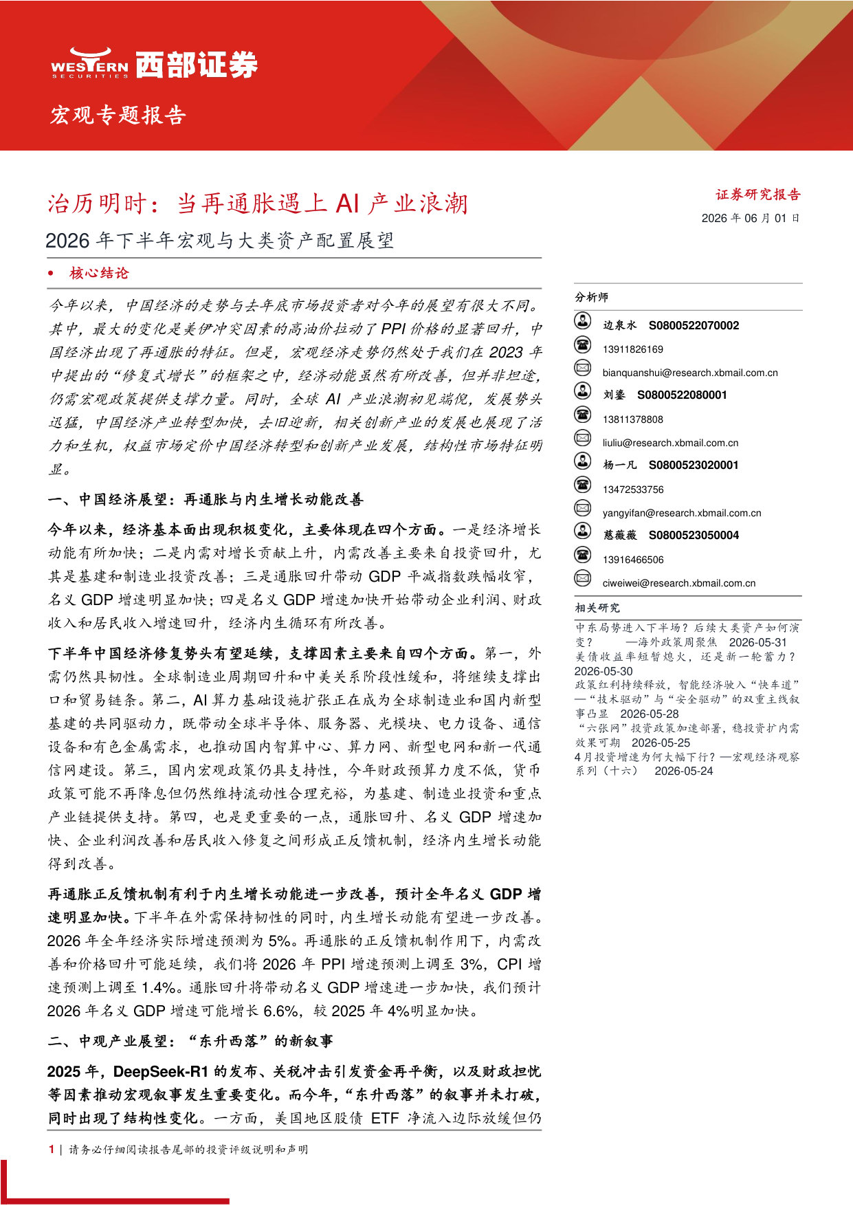 2026年下半年宏观与大类资产配置展望:治历明时,当再通胀遇上AI产业浪潮.pdf 第1页