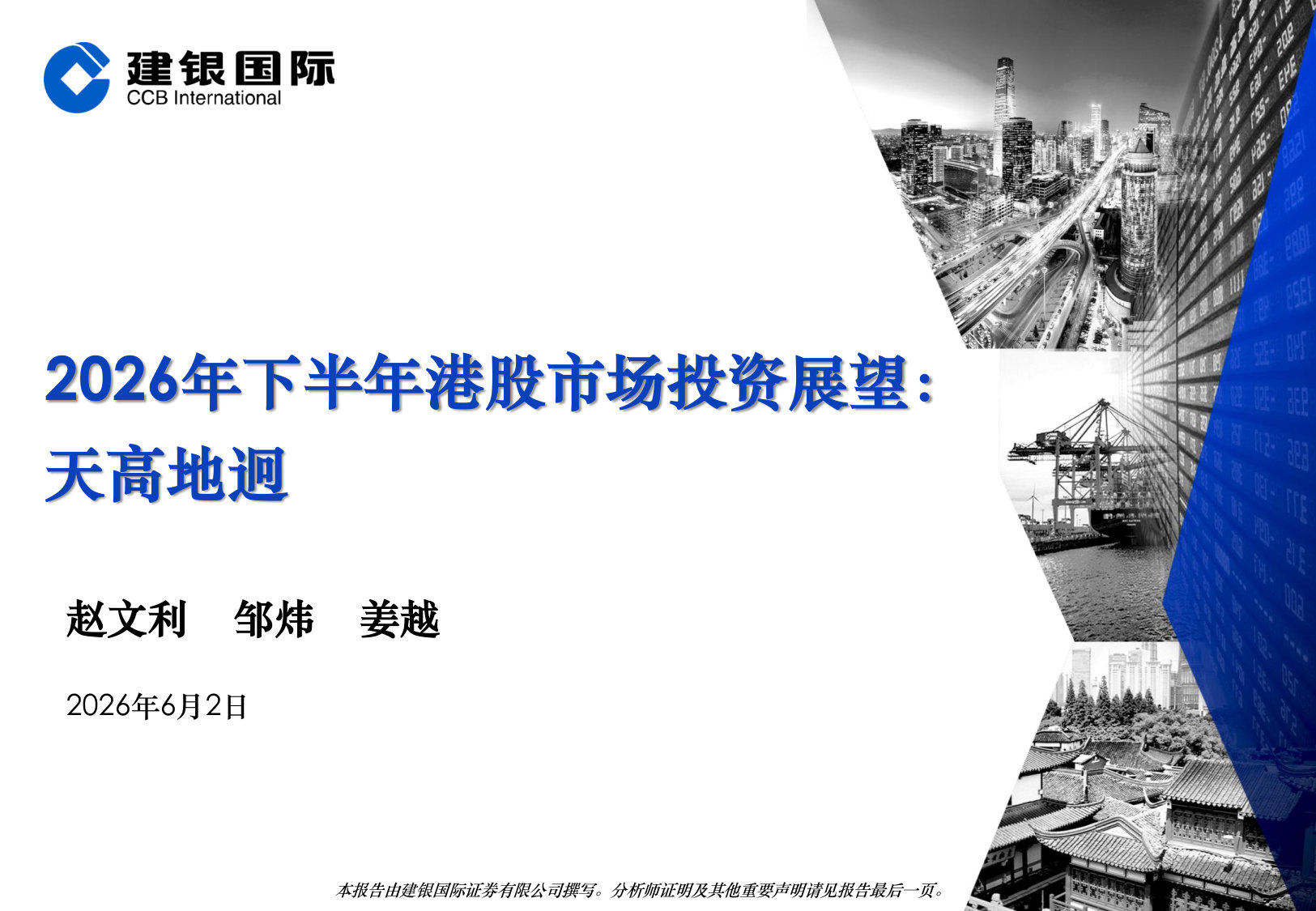 2026年下半年港股市场投资展望:天高地迥.pdf 第1页