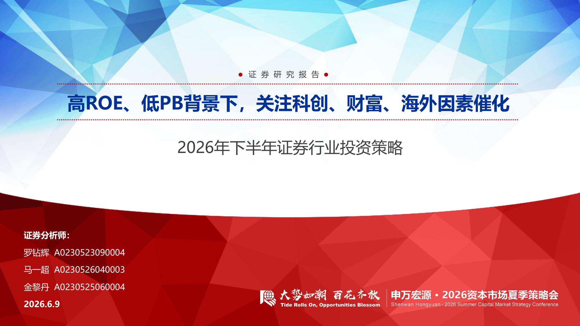 2026年下半年证券行业投资策略:高ROE、低PB背景下,关注科创、财富、海外因素催化.pdf 第1页