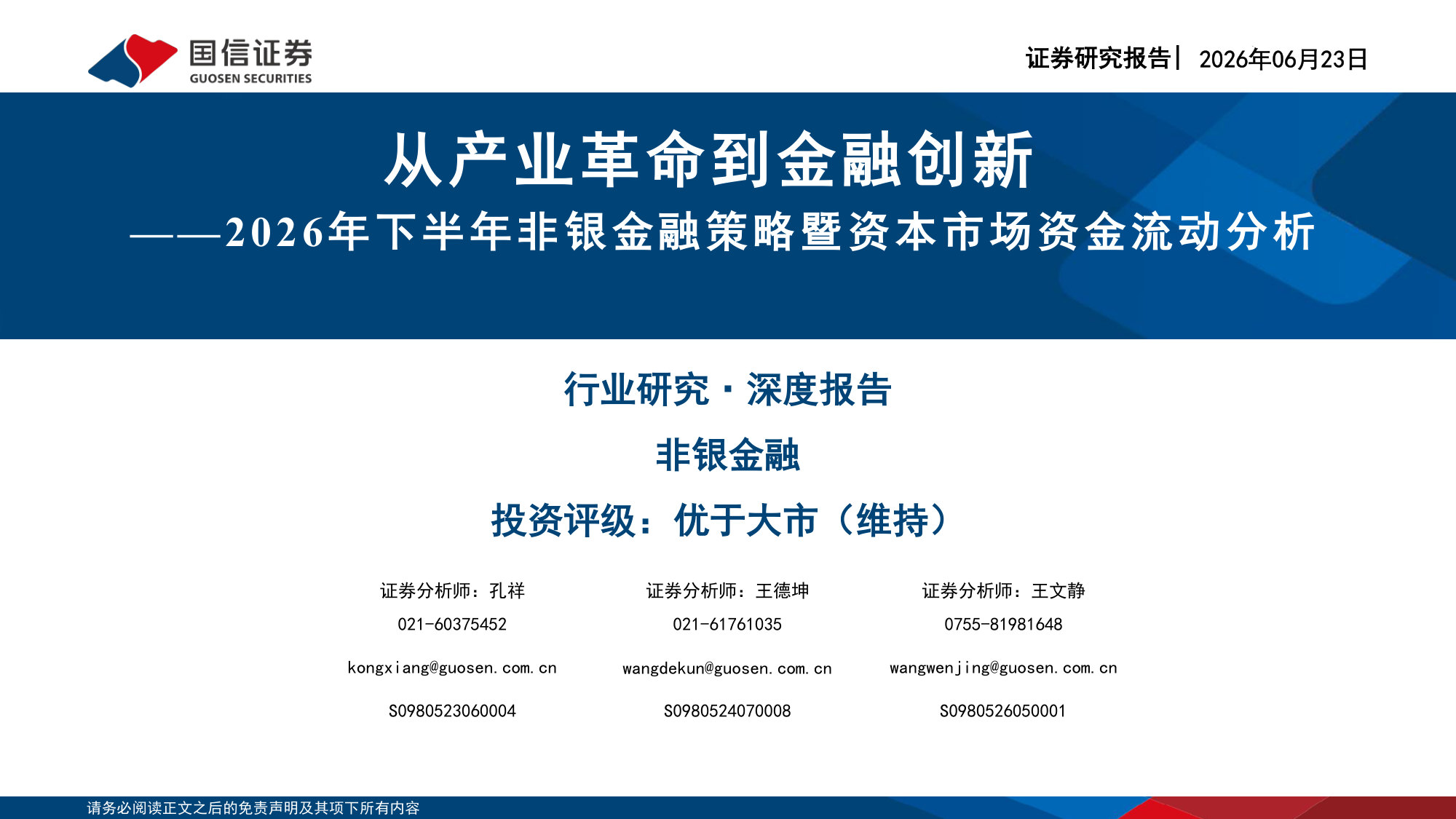 2026年下半年非银金融策略暨资本市场资金流动分析:从产业革命到金融创新.pdf 第1页