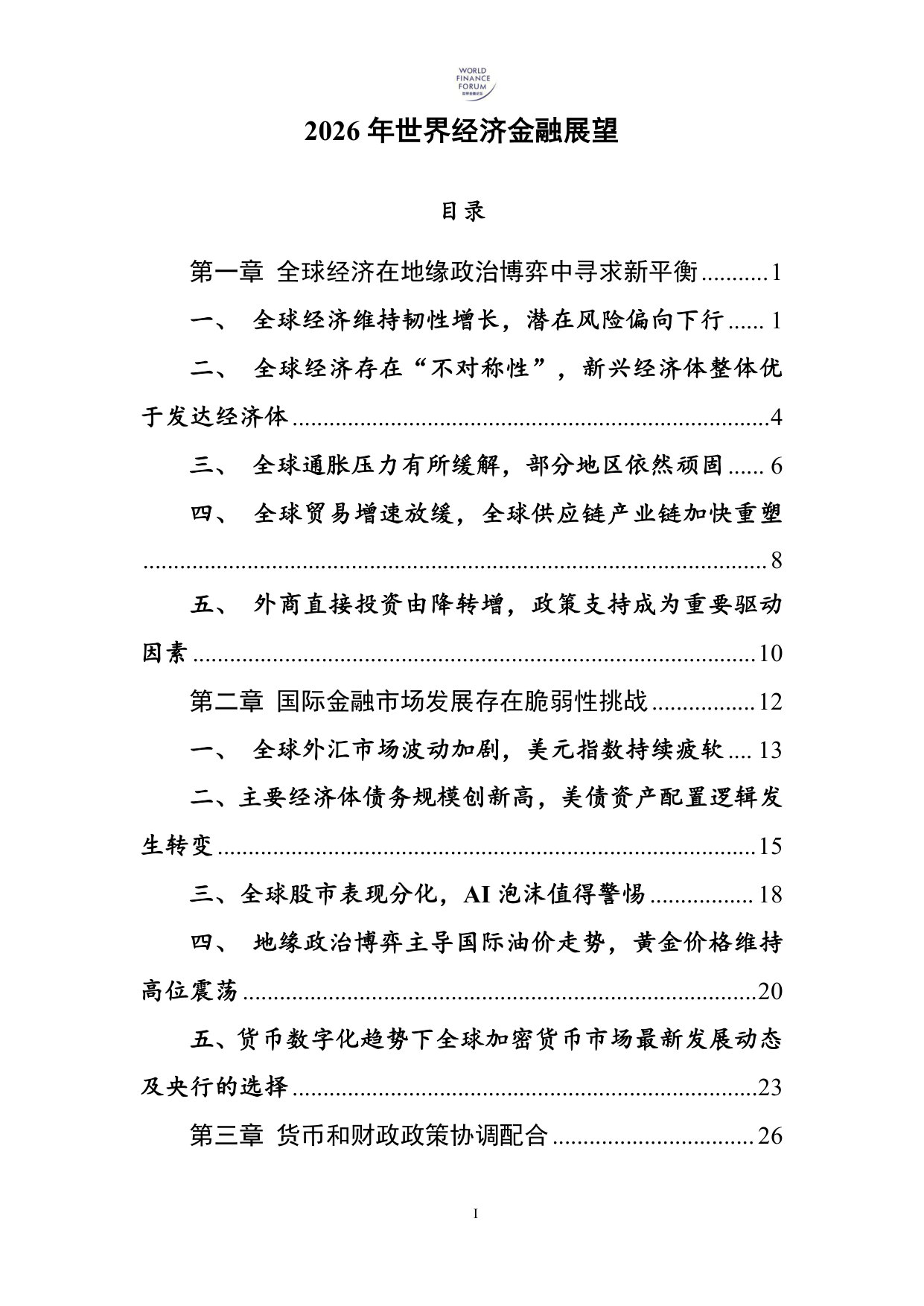 2026年世界经济金融展望.pdf 第1页