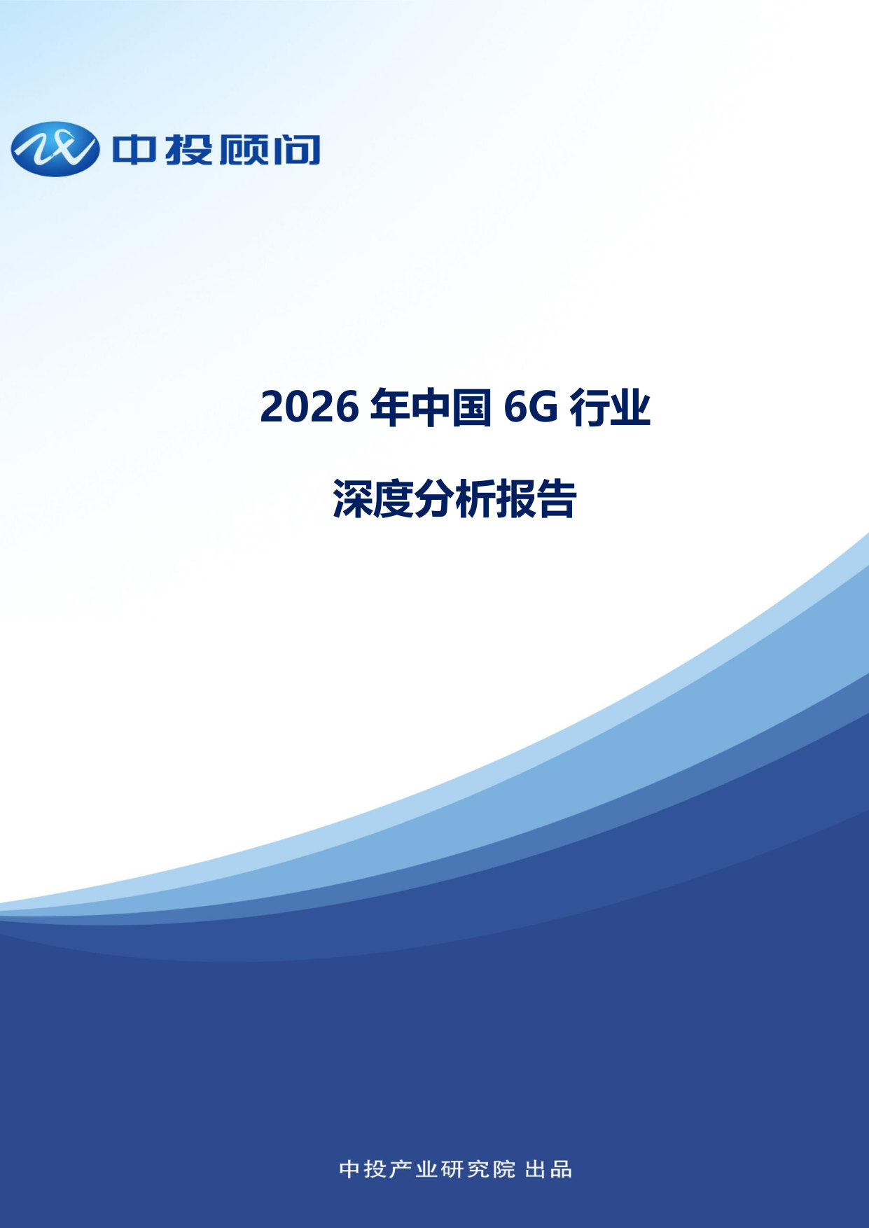 2026年中国6G行业深度分析报告.pdf 第1页