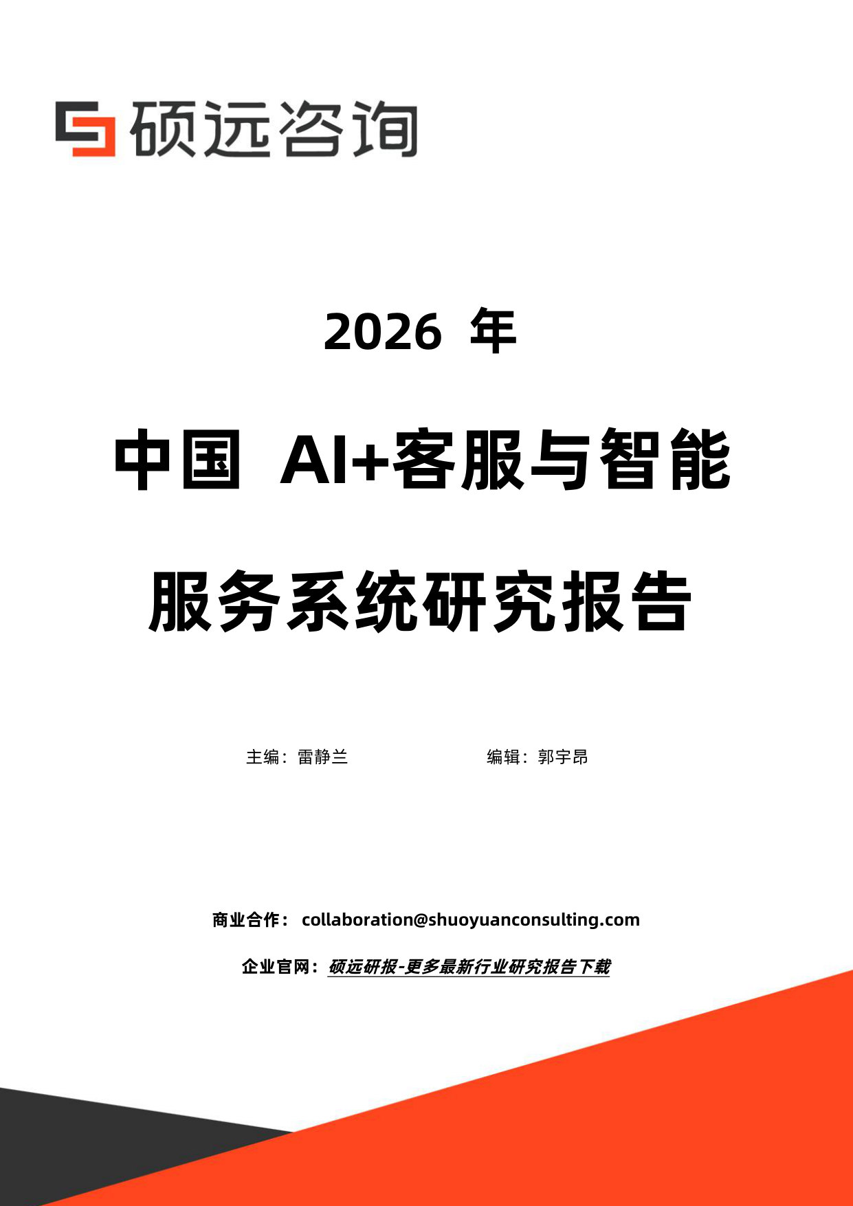 2026年中国AI+客服与智能服务系统研究报告.pdf 第1页